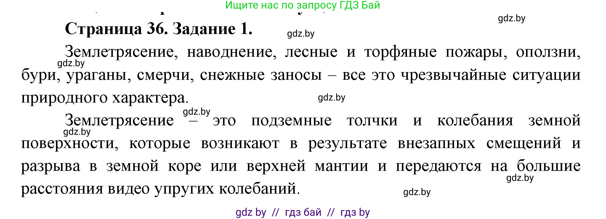 Обж, 5 класс рабочая тетрадь, авторы: Гамолко Сергей Николаевич, Занимон Александр Яковлевич, Мишкевич Михаил Константинович, Сушко Анатолий Анатольевич, издательство Аверсэв, Минск, 2018, зелёного цвета, страница 36, номер 1, Решение