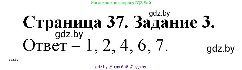Обж, 5 класс рабочая тетрадь, авторы: Гамолко Сергей Николаевич, Занимон Александр Яковлевич, Мишкевич Михаил Константинович, Сушко Анатолий Анатольевич, издательство Аверсэв, Минск, 2018, зелёного цвета, страница 37, номер 3, Решение