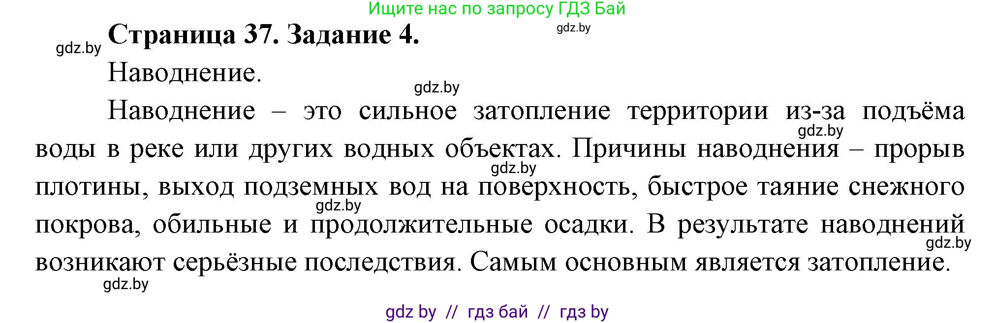 Обж, 5 класс рабочая тетрадь, авторы: Гамолко Сергей Николаевич, Занимон Александр Яковлевич, Мишкевич Михаил Константинович, Сушко Анатолий Анатольевич, издательство Аверсэв, Минск, 2018, зелёного цвета, страница 37, номер 4, Решение