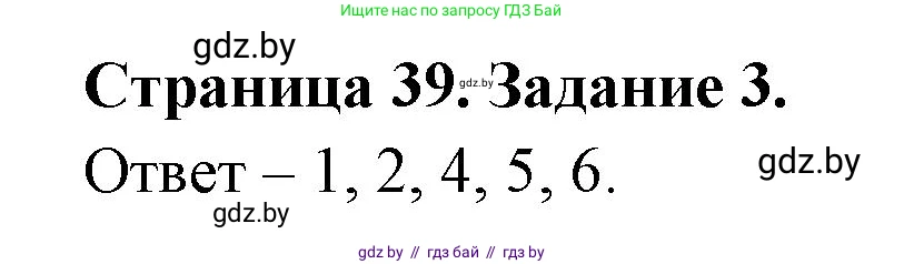 Обж, 5 класс рабочая тетрадь, авторы: Гамолко Сергей Николаевич, Занимон Александр Яковлевич, Мишкевич Михаил Константинович, Сушко Анатолий Анатольевич, издательство Аверсэв, Минск, 2018, зелёного цвета, страница 39, номер 3, Решение
