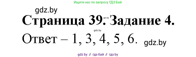 Обж, 5 класс рабочая тетрадь, авторы: Гамолко Сергей Николаевич, Занимон Александр Яковлевич, Мишкевич Михаил Константинович, Сушко Анатолий Анатольевич, издательство Аверсэв, Минск, 2018, зелёного цвета, страница 39, номер 4, Решение