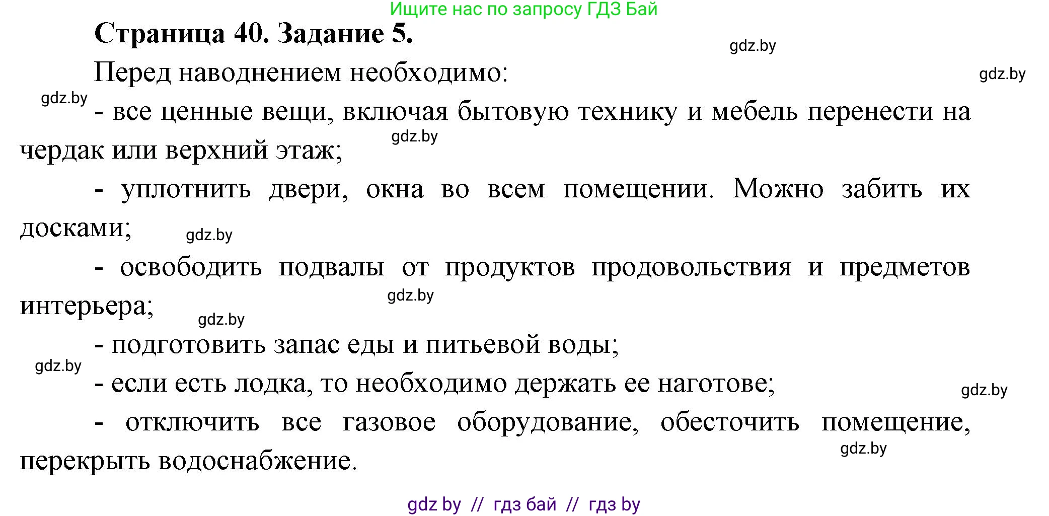 Обж, 5 класс рабочая тетрадь, авторы: Гамолко Сергей Николаевич, Занимон Александр Яковлевич, Мишкевич Михаил Константинович, Сушко Анатолий Анатольевич, издательство Аверсэв, Минск, 2018, зелёного цвета, страница 40, номер 5, Решение