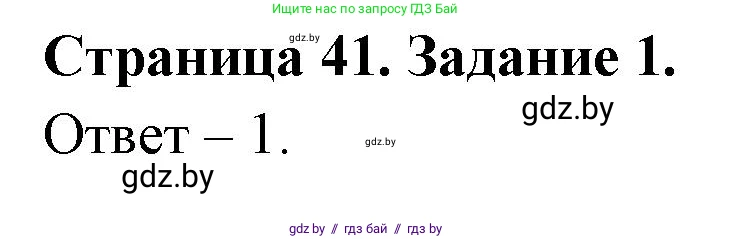 Обж, 5 класс рабочая тетрадь, авторы: Гамолко Сергей Николаевич, Занимон Александр Яковлевич, Мишкевич Михаил Константинович, Сушко Анатолий Анатольевич, издательство Аверсэв, Минск, 2018, зелёного цвета, страница 41, номер 1, Решение