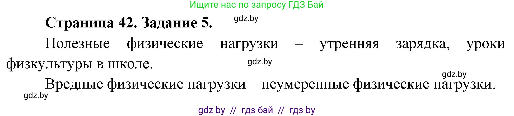 Обж, 5 класс рабочая тетрадь, авторы: Гамолко Сергей Николаевич, Занимон Александр Яковлевич, Мишкевич Михаил Константинович, Сушко Анатолий Анатольевич, издательство Аверсэв, Минск, 2018, зелёного цвета, страница 42, номер 5, Решение