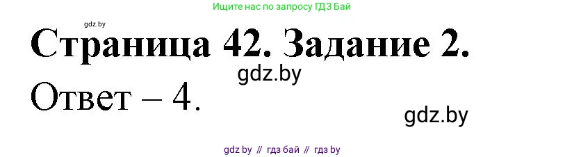Обж, 5 класс рабочая тетрадь, авторы: Гамолко Сергей Николаевич, Занимон Александр Яковлевич, Мишкевич Михаил Константинович, Сушко Анатолий Анатольевич, издательство Аверсэв, Минск, 2018, зелёного цвета, страница 42, номер 2, Решение