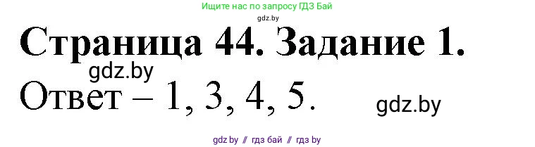 Обж, 5 класс рабочая тетрадь, авторы: Гамолко Сергей Николаевич, Занимон Александр Яковлевич, Мишкевич Михаил Константинович, Сушко Анатолий Анатольевич, издательство Аверсэв, Минск, 2018, зелёного цвета, страница 44, номер 1, Решение