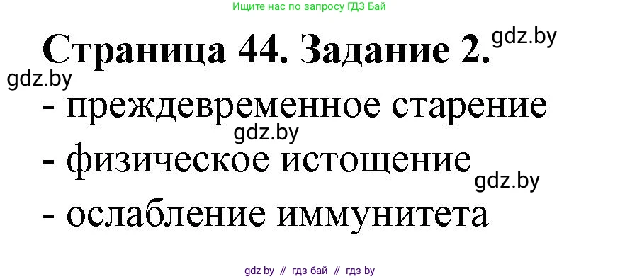 Обж, 5 класс рабочая тетрадь, авторы: Гамолко Сергей Николаевич, Занимон Александр Яковлевич, Мишкевич Михаил Константинович, Сушко Анатолий Анатольевич, издательство Аверсэв, Минск, 2018, зелёного цвета, страница 44, номер 2, Решение