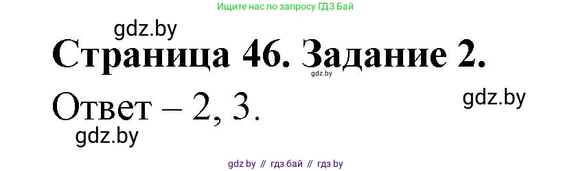 Обж, 5 класс рабочая тетрадь, авторы: Гамолко Сергей Николаевич, Занимон Александр Яковлевич, Мишкевич Михаил Константинович, Сушко Анатолий Анатольевич, издательство Аверсэв, Минск, 2018, зелёного цвета, страница 46, номер 2, Решение