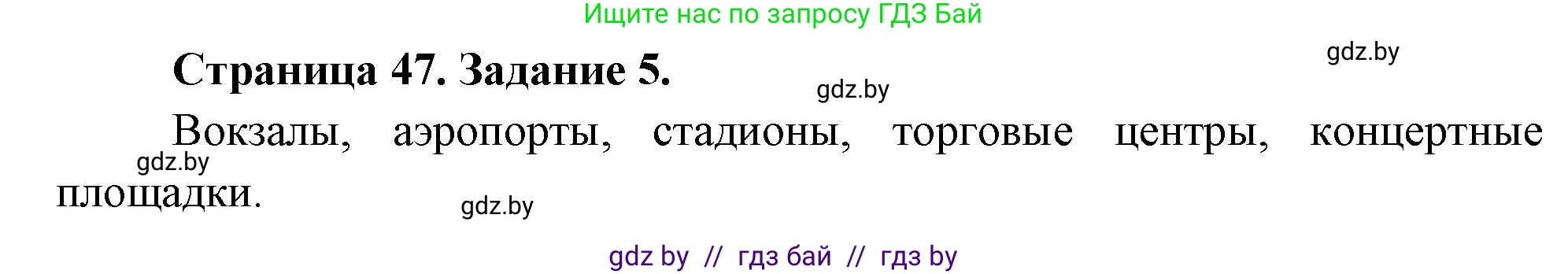Обж, 5 класс рабочая тетрадь, авторы: Гамолко Сергей Николаевич, Занимон Александр Яковлевич, Мишкевич Михаил Константинович, Сушко Анатолий Анатольевич, издательство Аверсэв, Минск, 2018, зелёного цвета, страница 47, номер 5, Решение