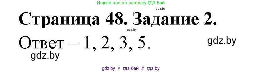 Обж, 5 класс рабочая тетрадь, авторы: Гамолко Сергей Николаевич, Занимон Александр Яковлевич, Мишкевич Михаил Константинович, Сушко Анатолий Анатольевич, издательство Аверсэв, Минск, 2018, зелёного цвета, страница 48, номер 2, Решение