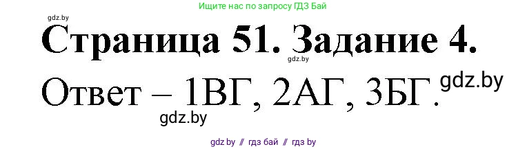Обж, 5 класс рабочая тетрадь, авторы: Гамолко Сергей Николаевич, Занимон Александр Яковлевич, Мишкевич Михаил Константинович, Сушко Анатолий Анатольевич, издательство Аверсэв, Минск, 2018, зелёного цвета, страница 51, номер 4, Решение