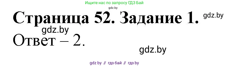 Обж, 5 класс рабочая тетрадь, авторы: Гамолко Сергей Николаевич, Занимон Александр Яковлевич, Мишкевич Михаил Константинович, Сушко Анатолий Анатольевич, издательство Аверсэв, Минск, 2018, зелёного цвета, страница 52, номер 1, Решение