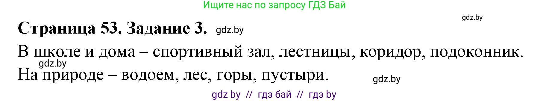 Обж, 5 класс рабочая тетрадь, авторы: Гамолко Сергей Николаевич, Занимон Александр Яковлевич, Мишкевич Михаил Константинович, Сушко Анатолий Анатольевич, издательство Аверсэв, Минск, 2018, зелёного цвета, страница 53, номер 3, Решение
