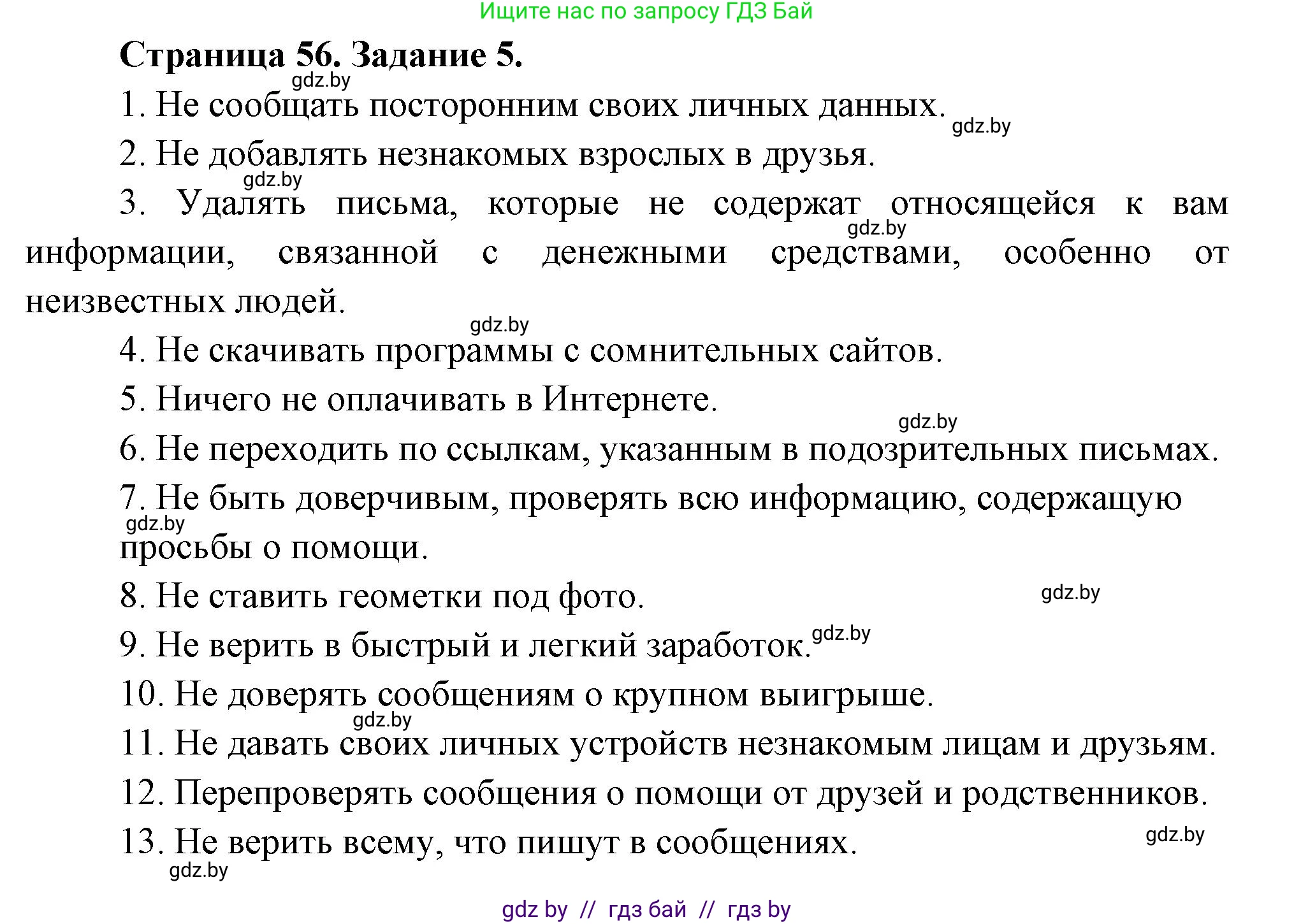 Обж, 5 класс рабочая тетрадь, авторы: Гамолко Сергей Николаевич, Занимон Александр Яковлевич, Мишкевич Михаил Константинович, Сушко Анатолий Анатольевич, издательство Аверсэв, Минск, 2018, зелёного цвета, страница 56, номер 5, Решение