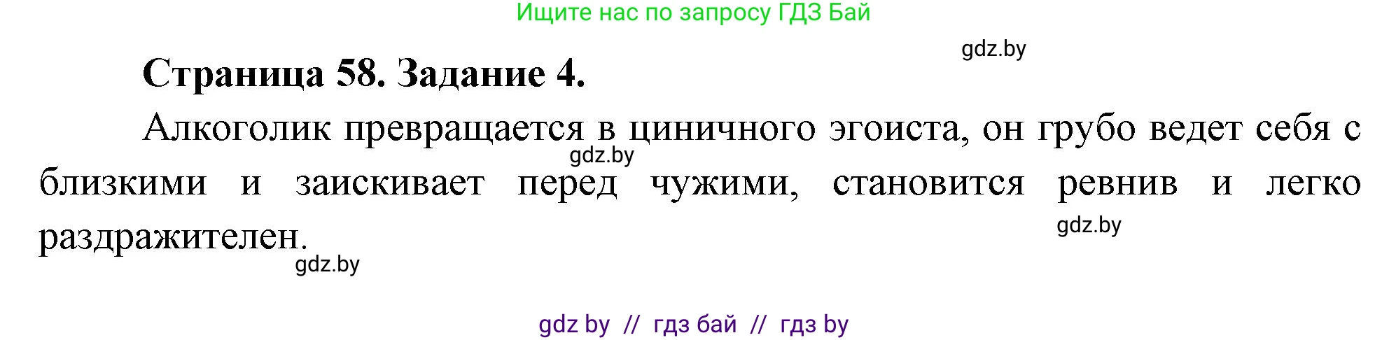 Обж, 5 класс рабочая тетрадь, авторы: Гамолко Сергей Николаевич, Занимон Александр Яковлевич, Мишкевич Михаил Константинович, Сушко Анатолий Анатольевич, издательство Аверсэв, Минск, 2018, зелёного цвета, страница 58, номер 4, Решение