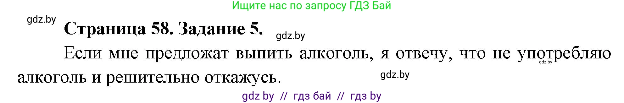 Обж, 5 класс рабочая тетрадь, авторы: Гамолко Сергей Николаевич, Занимон Александр Яковлевич, Мишкевич Михаил Константинович, Сушко Анатолий Анатольевич, издательство Аверсэв, Минск, 2018, зелёного цвета, страница 58, номер 5, Решение