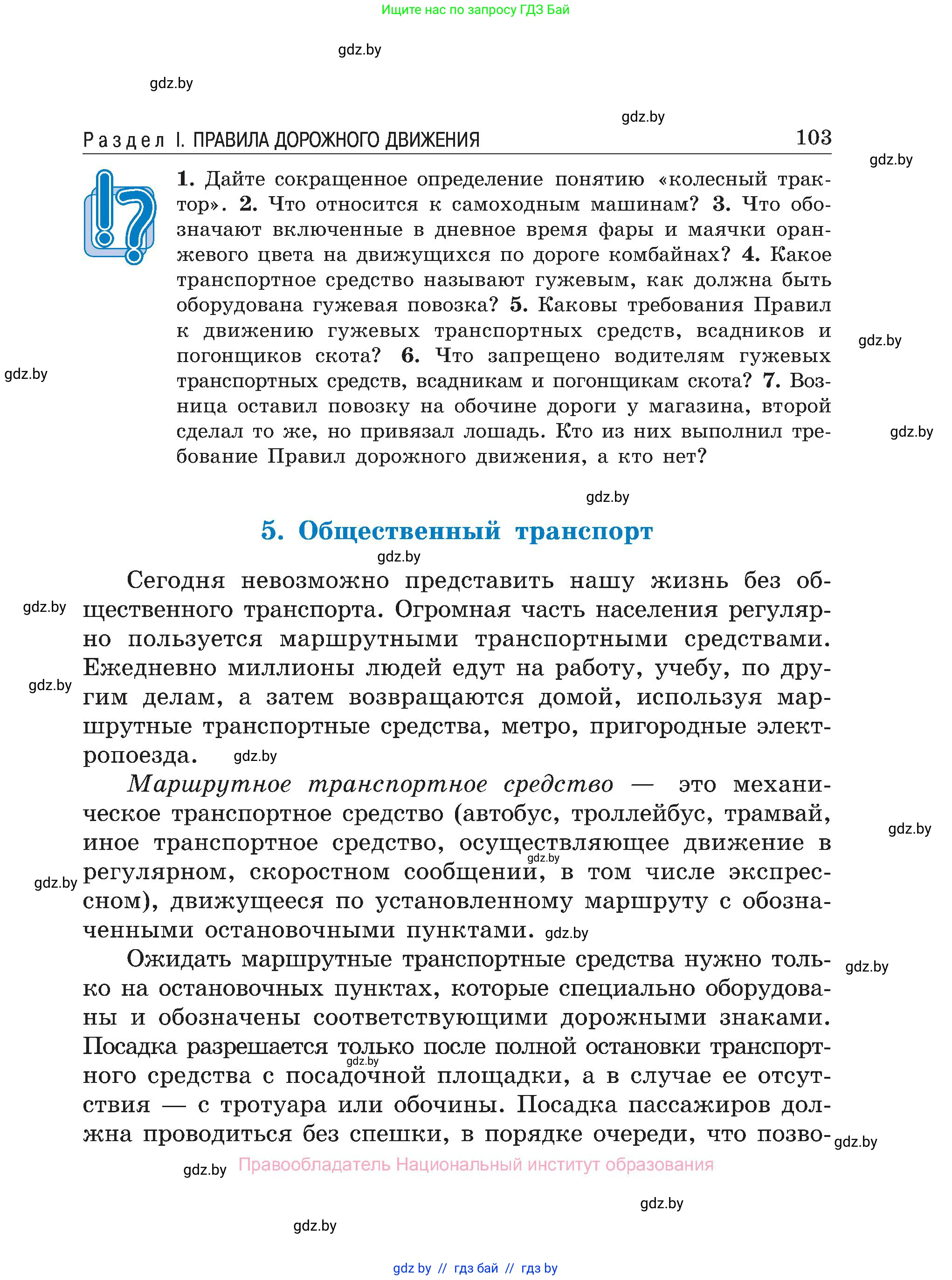 Обж, 7-8 класс Учебник, автор: Мишкевич Михаил Константинович, издательство Национальный институт образования, Минск, 2009, страница 103