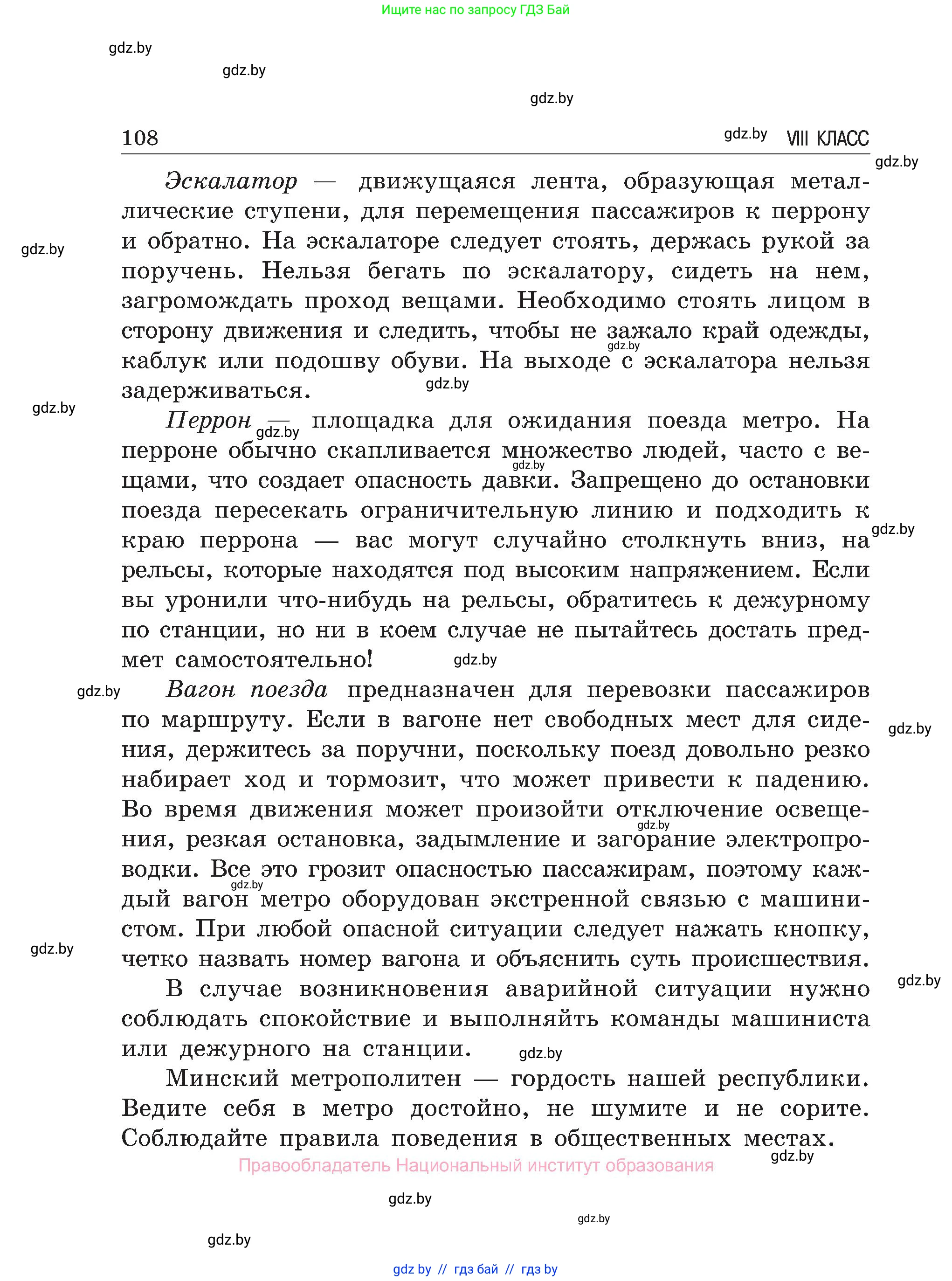 Обж, 7-8 класс Учебник, автор: Мишкевич Михаил Константинович, издательство Национальный институт образования, Минск, 2009, страница 108