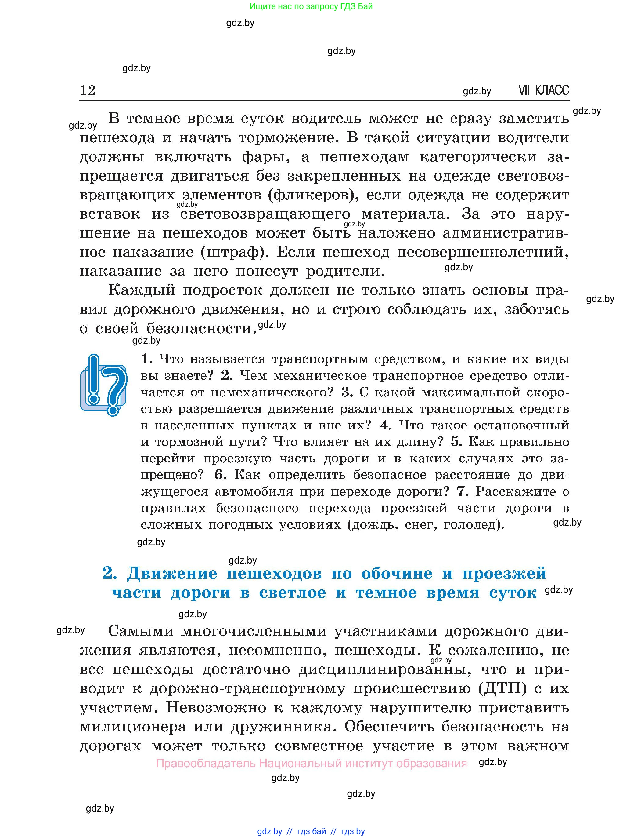 Обж, 7-8 класс Учебник, автор: Мишкевич Михаил Константинович, издательство Национальный институт образования, Минск, 2009, страница 12