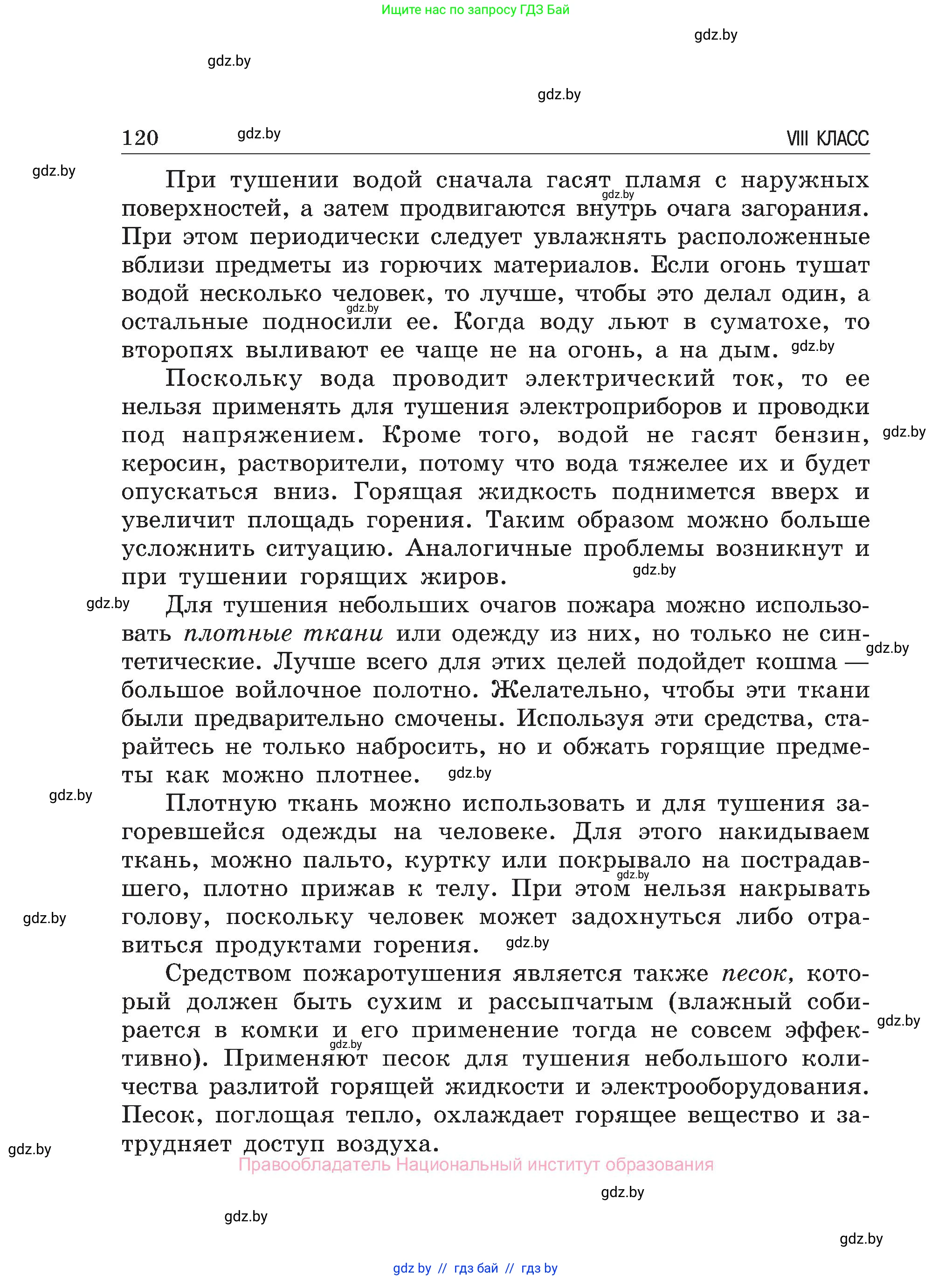 Обж, 7-8 класс Учебник, автор: Мишкевич Михаил Константинович, издательство Национальный институт образования, Минск, 2009, страница 120