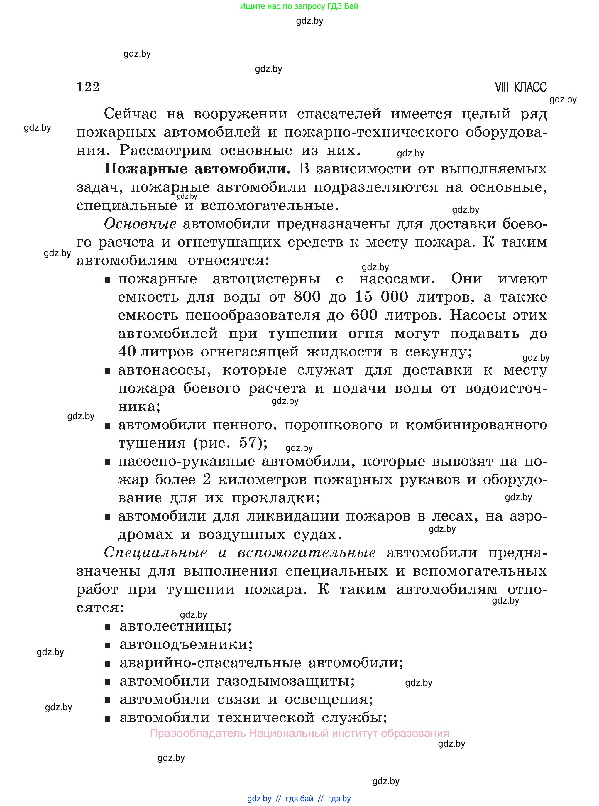 Обж, 7-8 класс Учебник, автор: Мишкевич Михаил Константинович, издательство Национальный институт образования, Минск, 2009, страница 122
