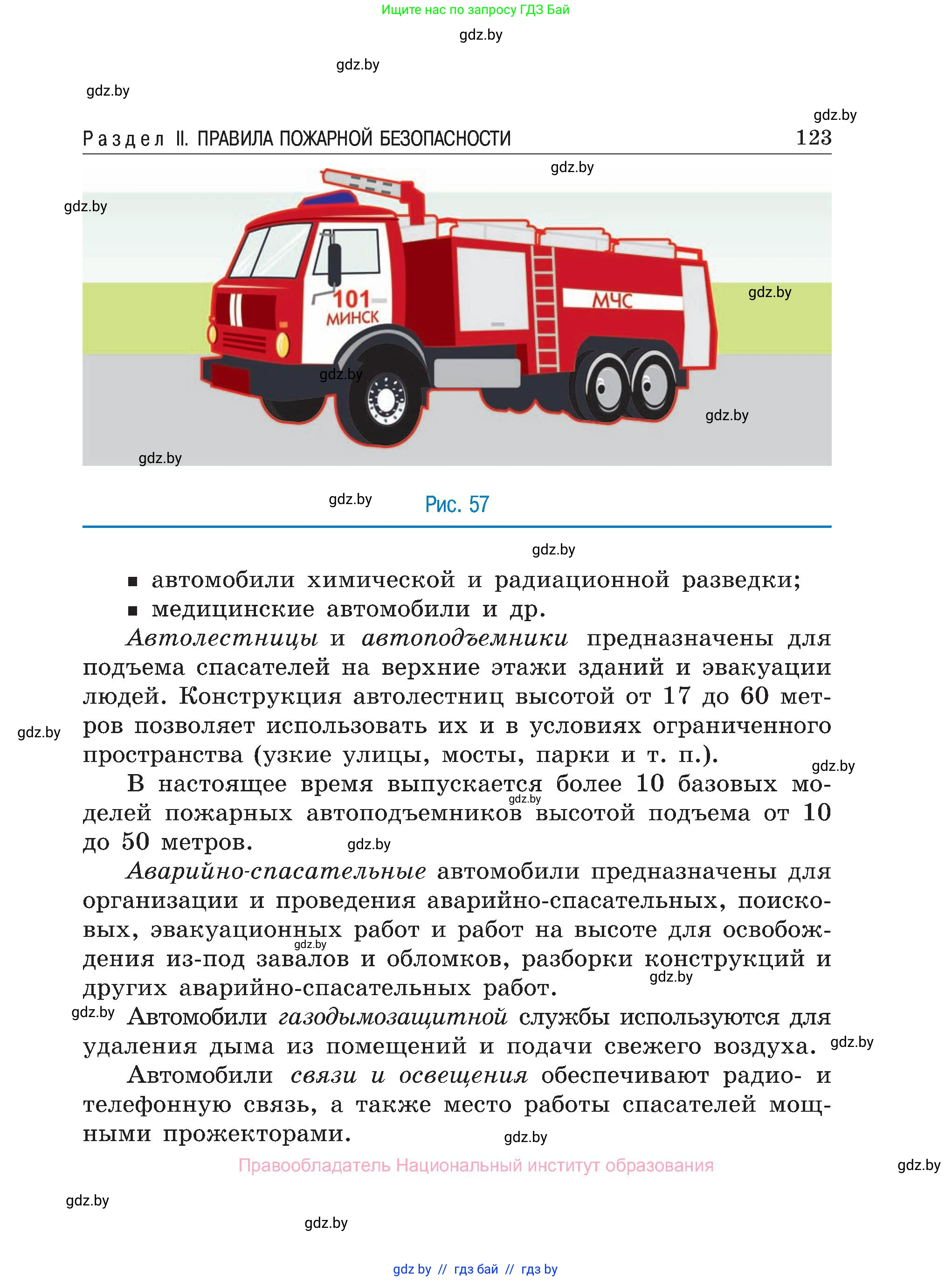 Обж, 7-8 класс Учебник, автор: Мишкевич Михаил Константинович, издательство Национальный институт образования, Минск, 2009, страница 123