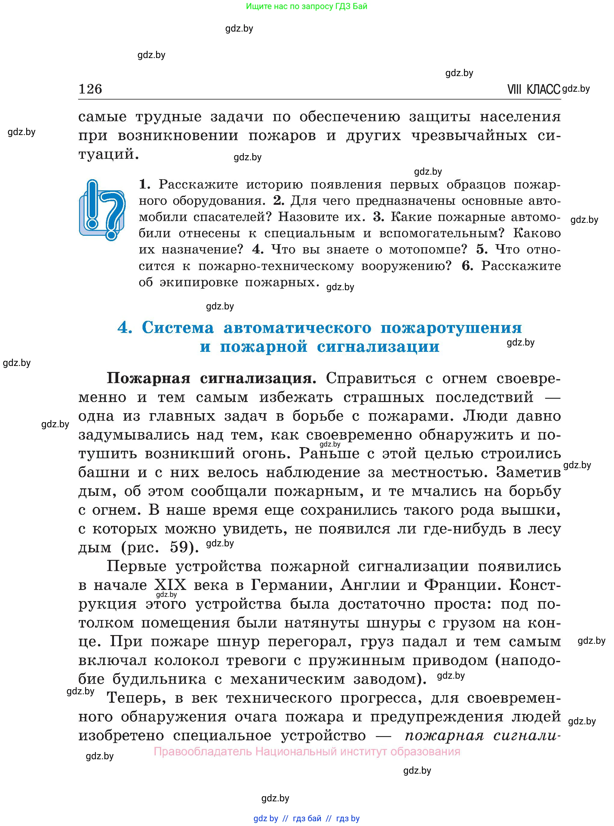 Обж, 7-8 класс Учебник, автор: Мишкевич Михаил Константинович, издательство Национальный институт образования, Минск, 2009, страница 126