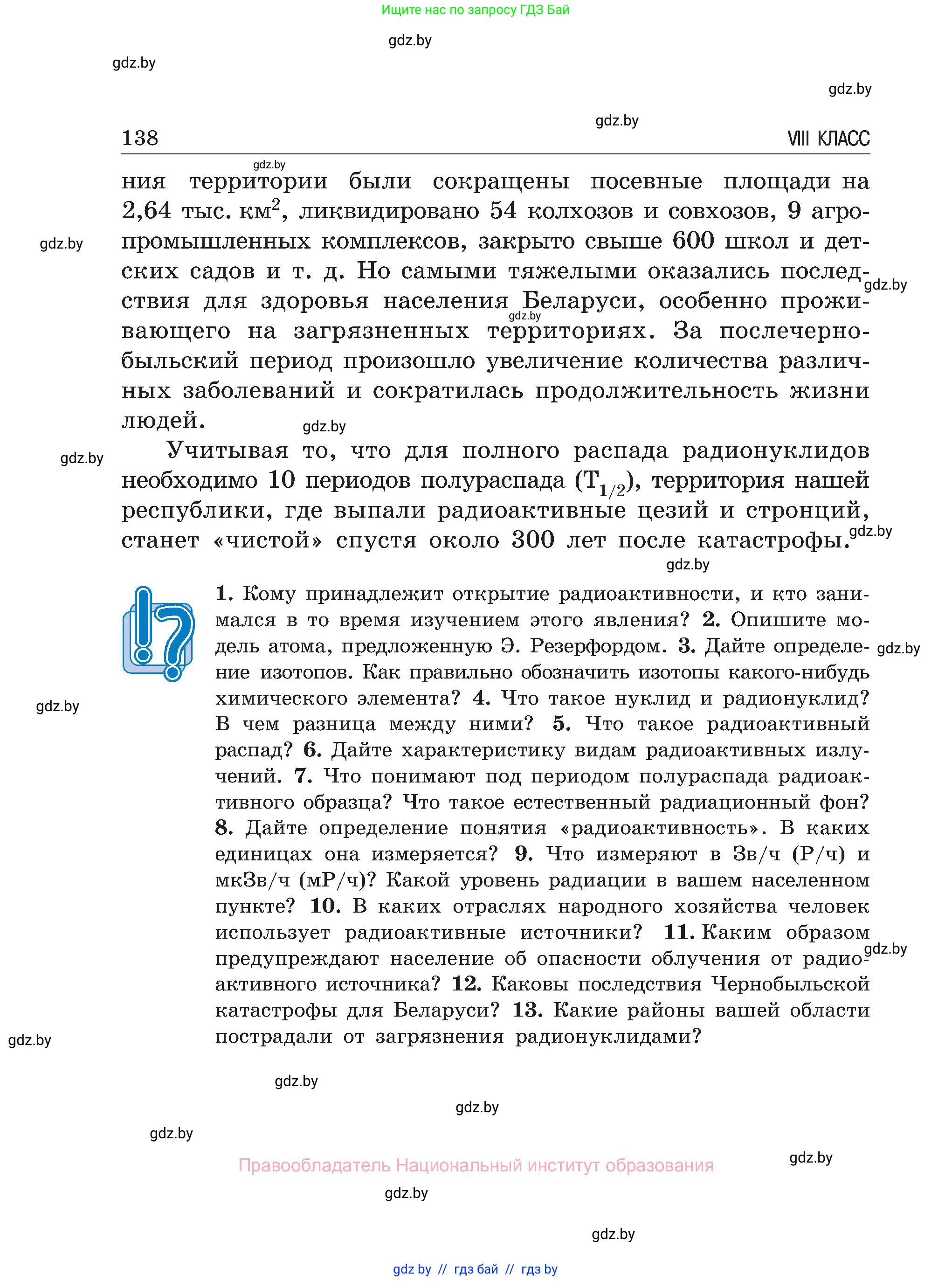 Обж, 7-8 класс Учебник, автор: Мишкевич Михаил Константинович, издательство Национальный институт образования, Минск, 2009, страница 138