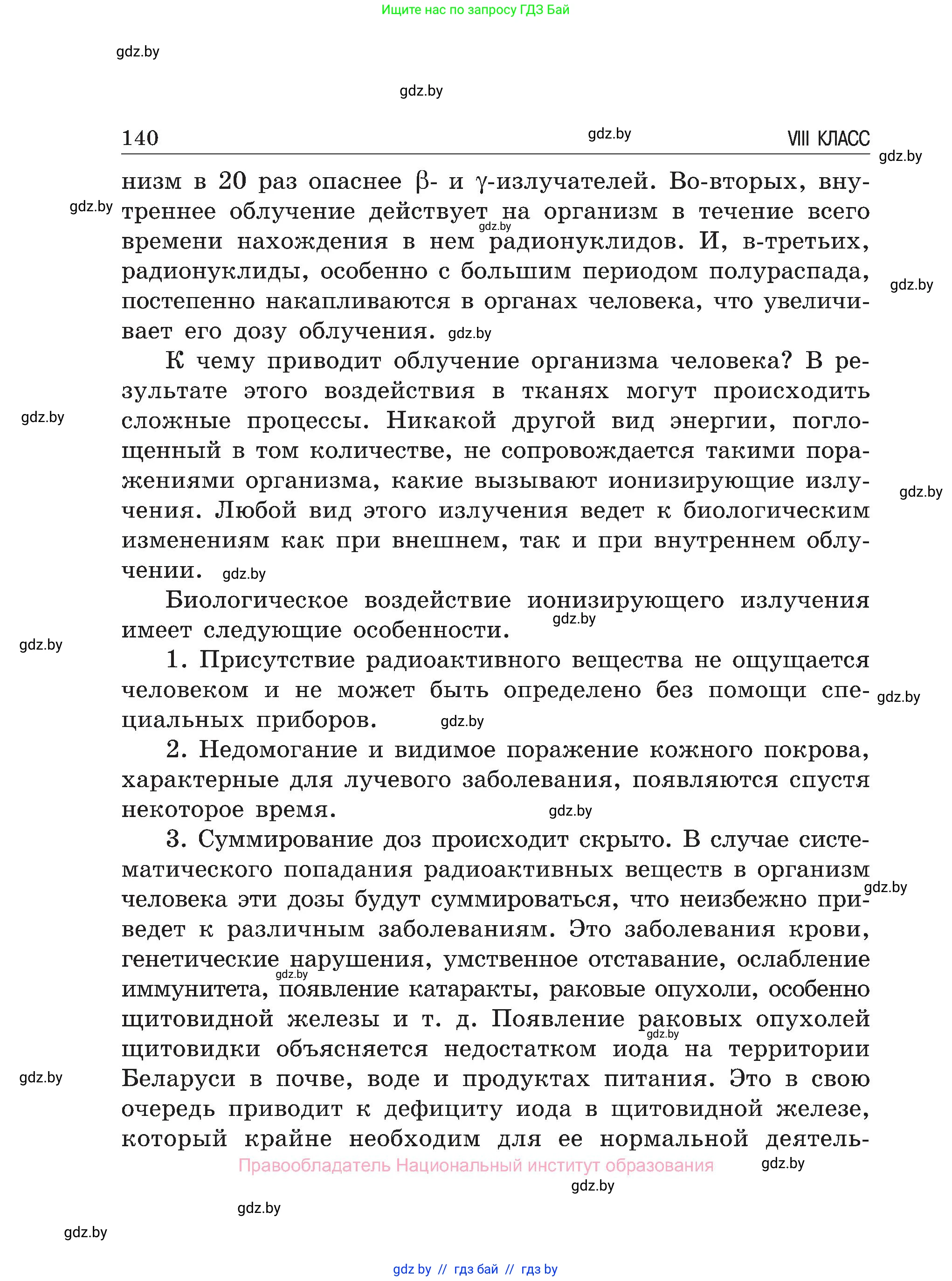 Обж, 7-8 класс Учебник, автор: Мишкевич Михаил Константинович, издательство Национальный институт образования, Минск, 2009, страница 140