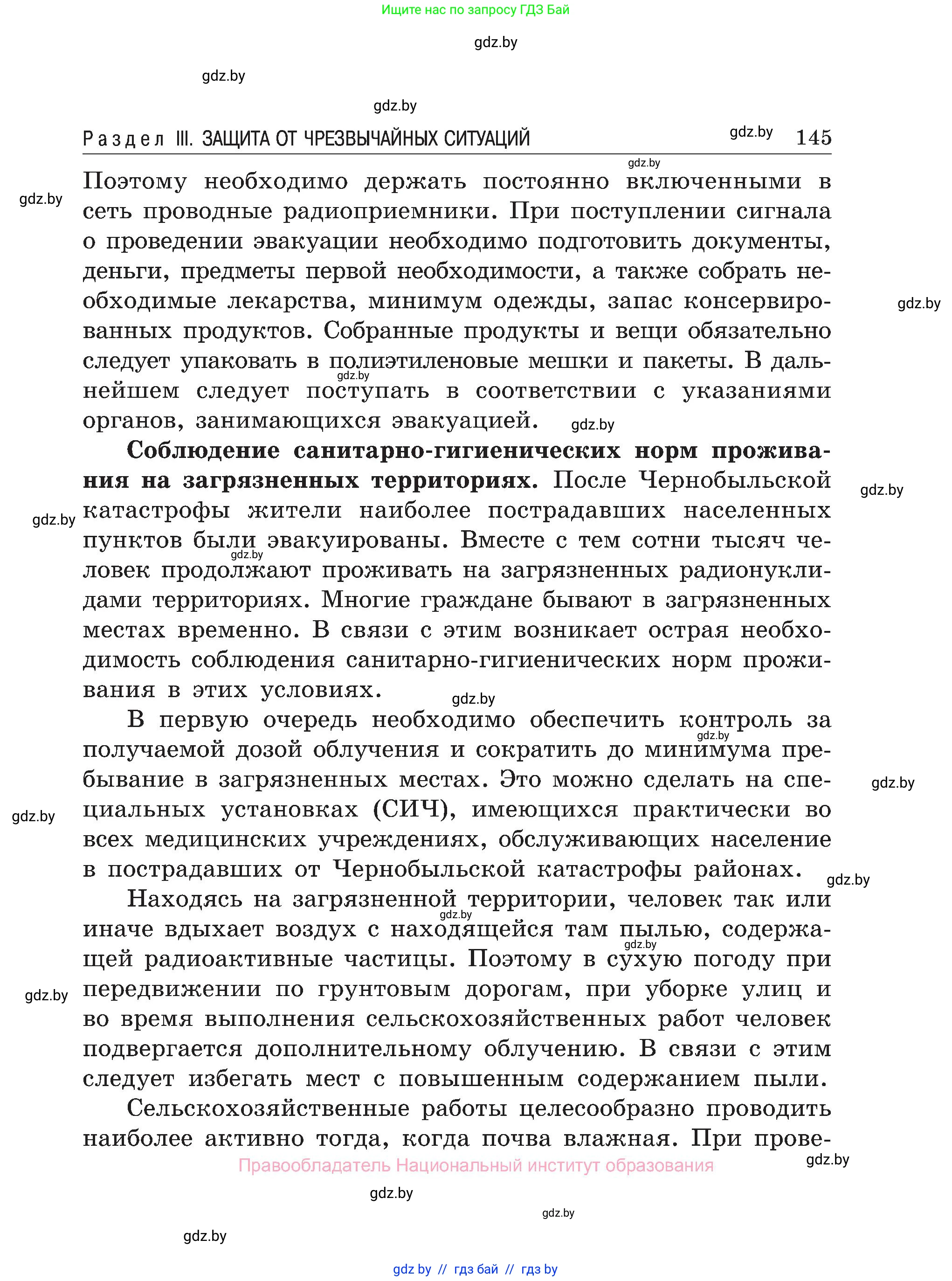 Обж, 7-8 класс Учебник, автор: Мишкевич Михаил Константинович, издательство Национальный институт образования, Минск, 2009, страница 145