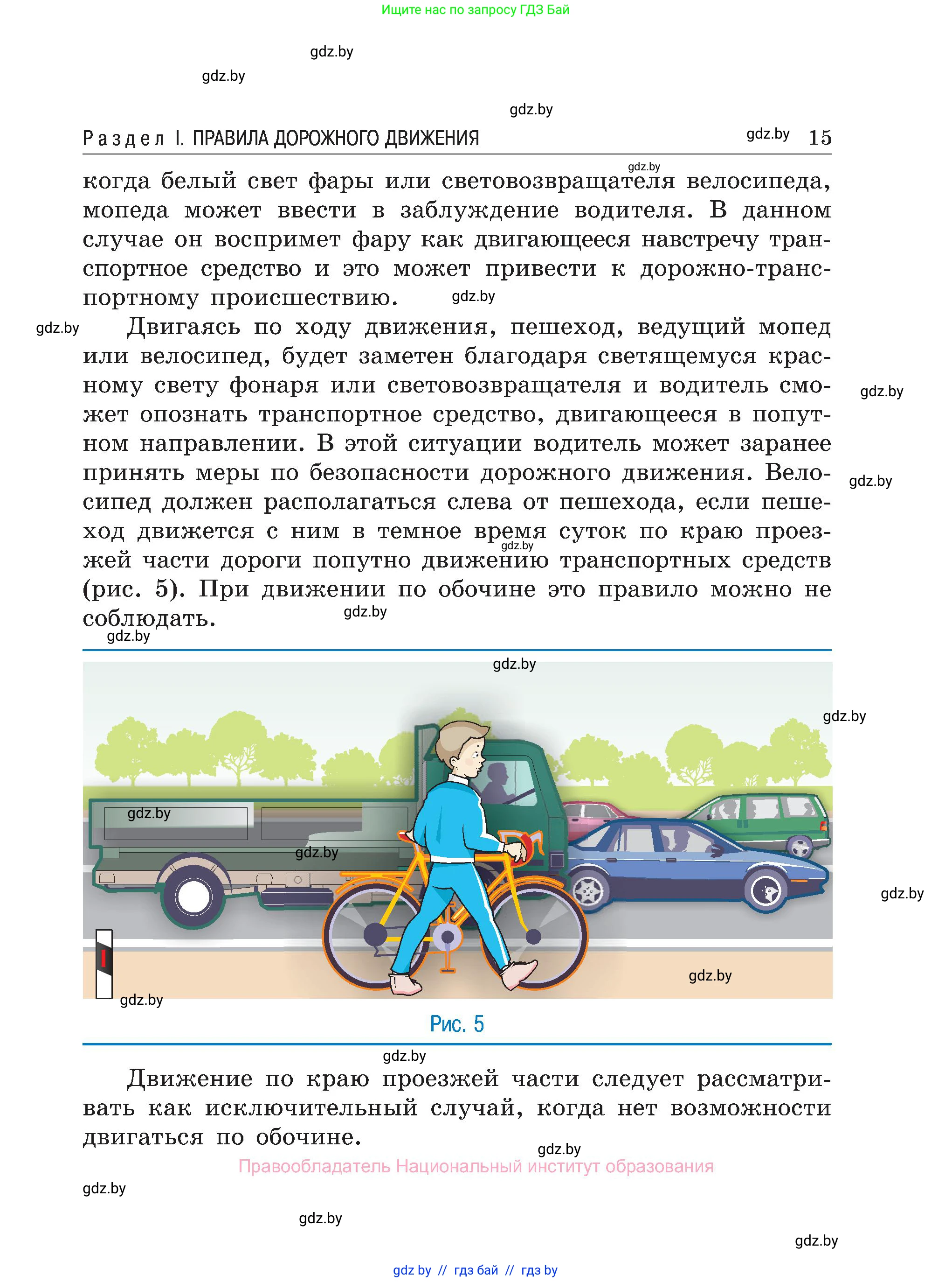 Обж, 7-8 класс Учебник, автор: Мишкевич Михаил Константинович, издательство Национальный институт образования, Минск, 2009, страница 15