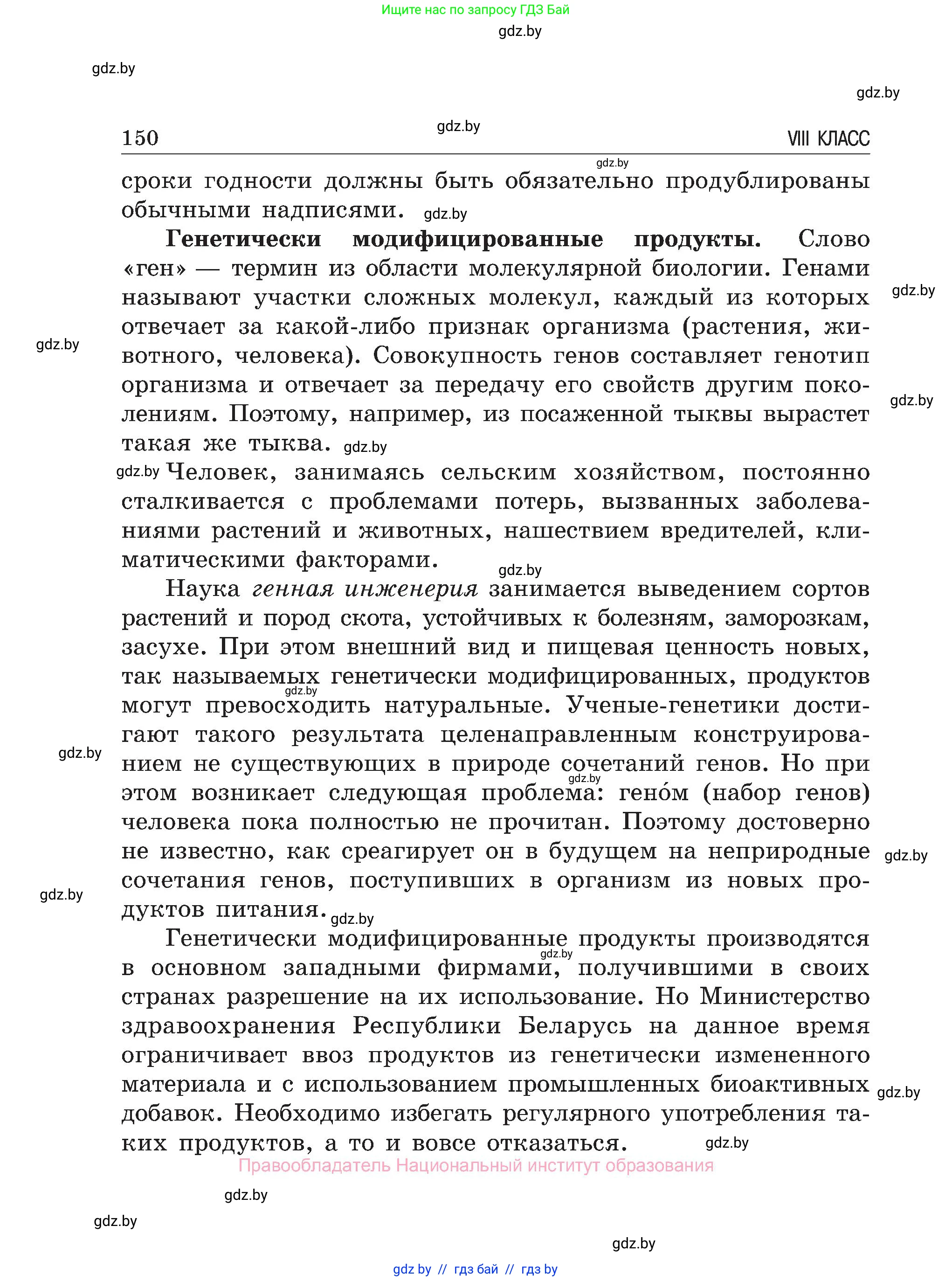 Обж, 7-8 класс Учебник, автор: Мишкевич Михаил Константинович, издательство Национальный институт образования, Минск, 2009, страница 150