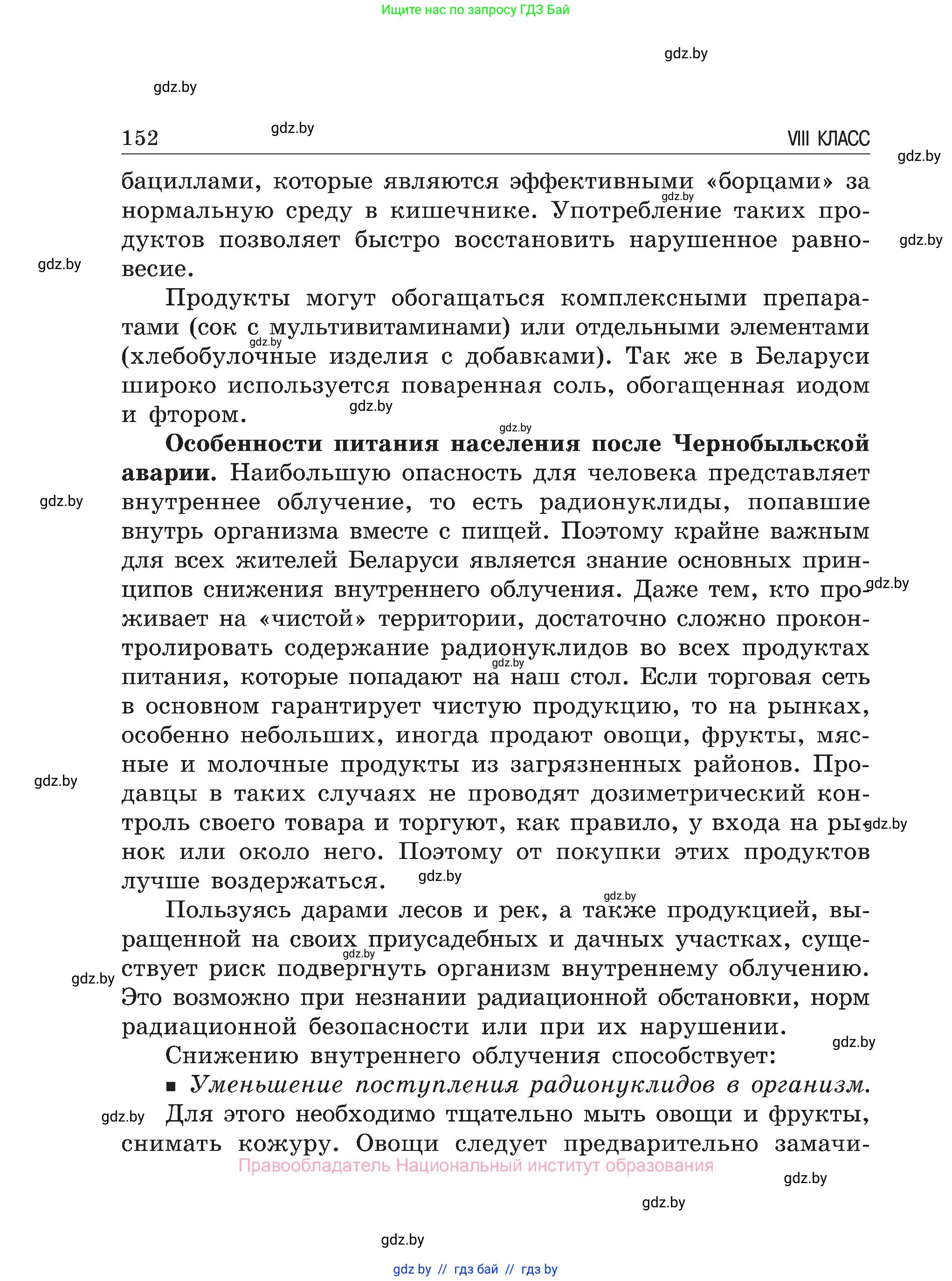 Обж, 7-8 класс Учебник, автор: Мишкевич Михаил Константинович, издательство Национальный институт образования, Минск, 2009, страница 152