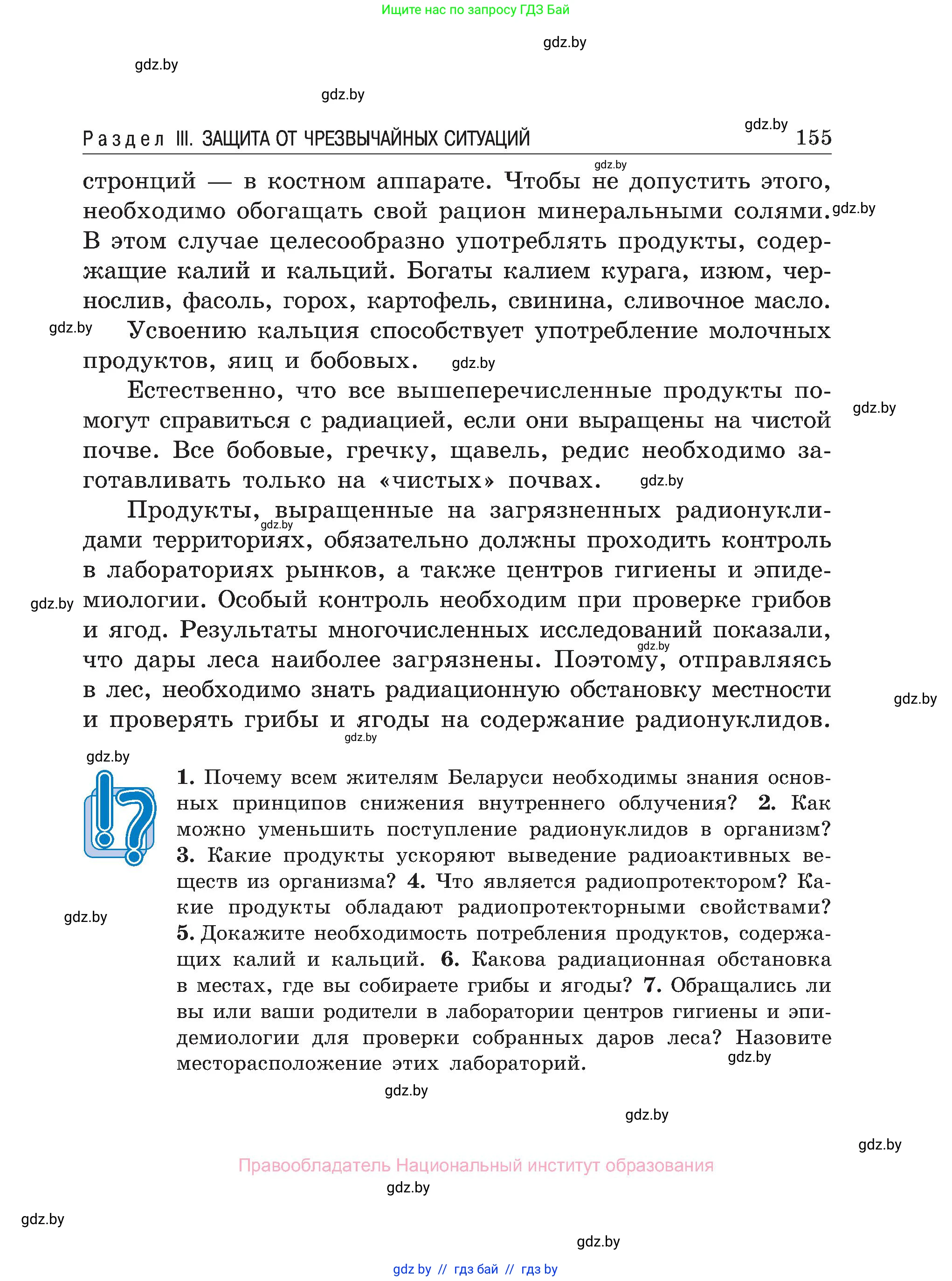 Обж, 7-8 класс Учебник, автор: Мишкевич Михаил Константинович, издательство Национальный институт образования, Минск, 2009, страница 155