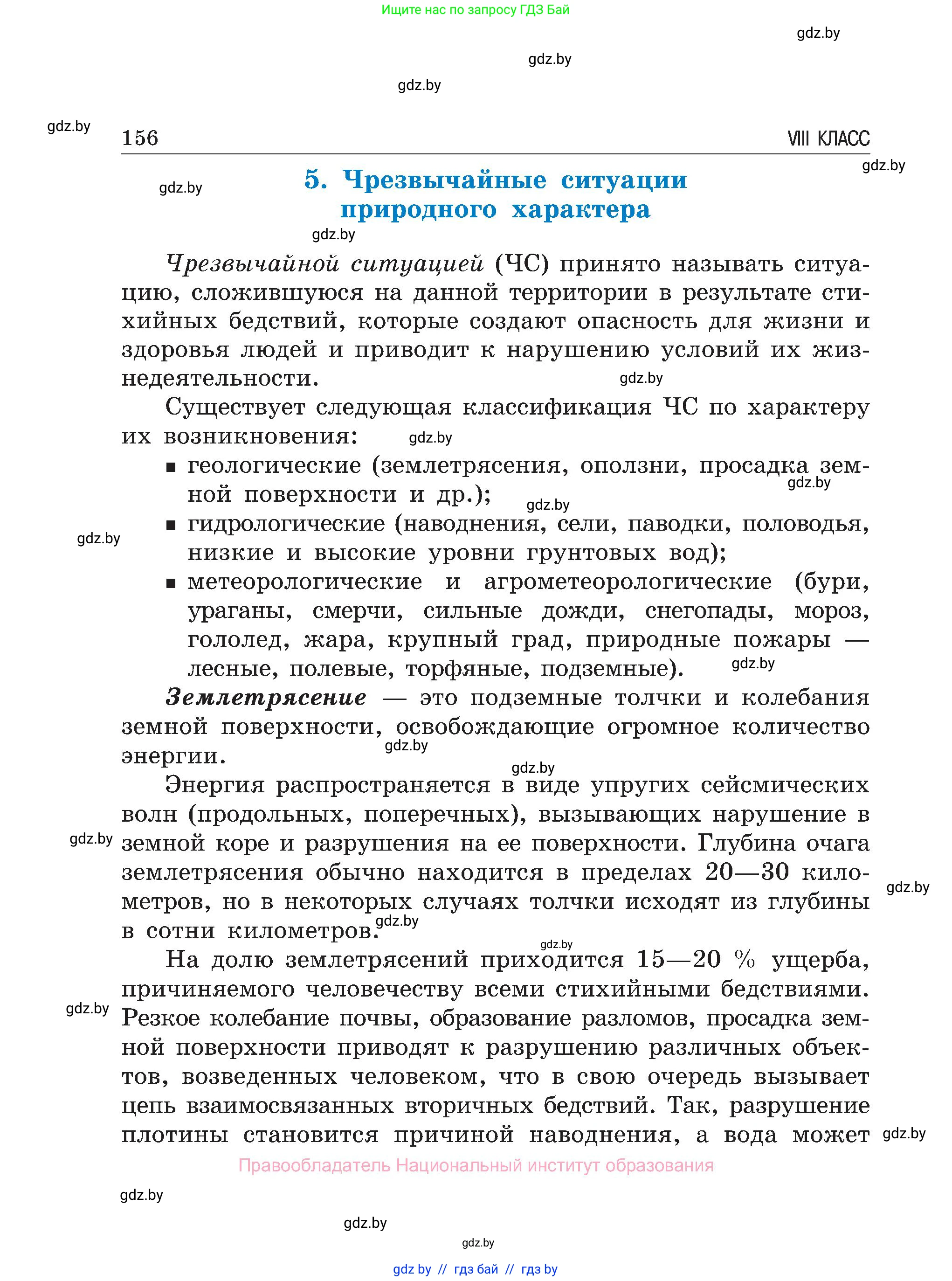 Обж, 7-8 класс Учебник, автор: Мишкевич Михаил Константинович, издательство Национальный институт образования, Минск, 2009, страница 156