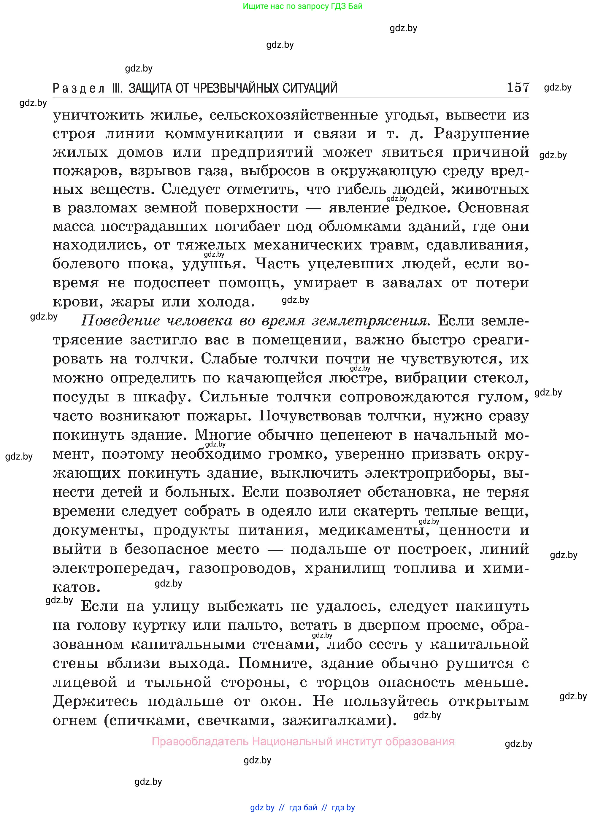 Обж, 7-8 класс Учебник, автор: Мишкевич Михаил Константинович, издательство Национальный институт образования, Минск, 2009, страница 157