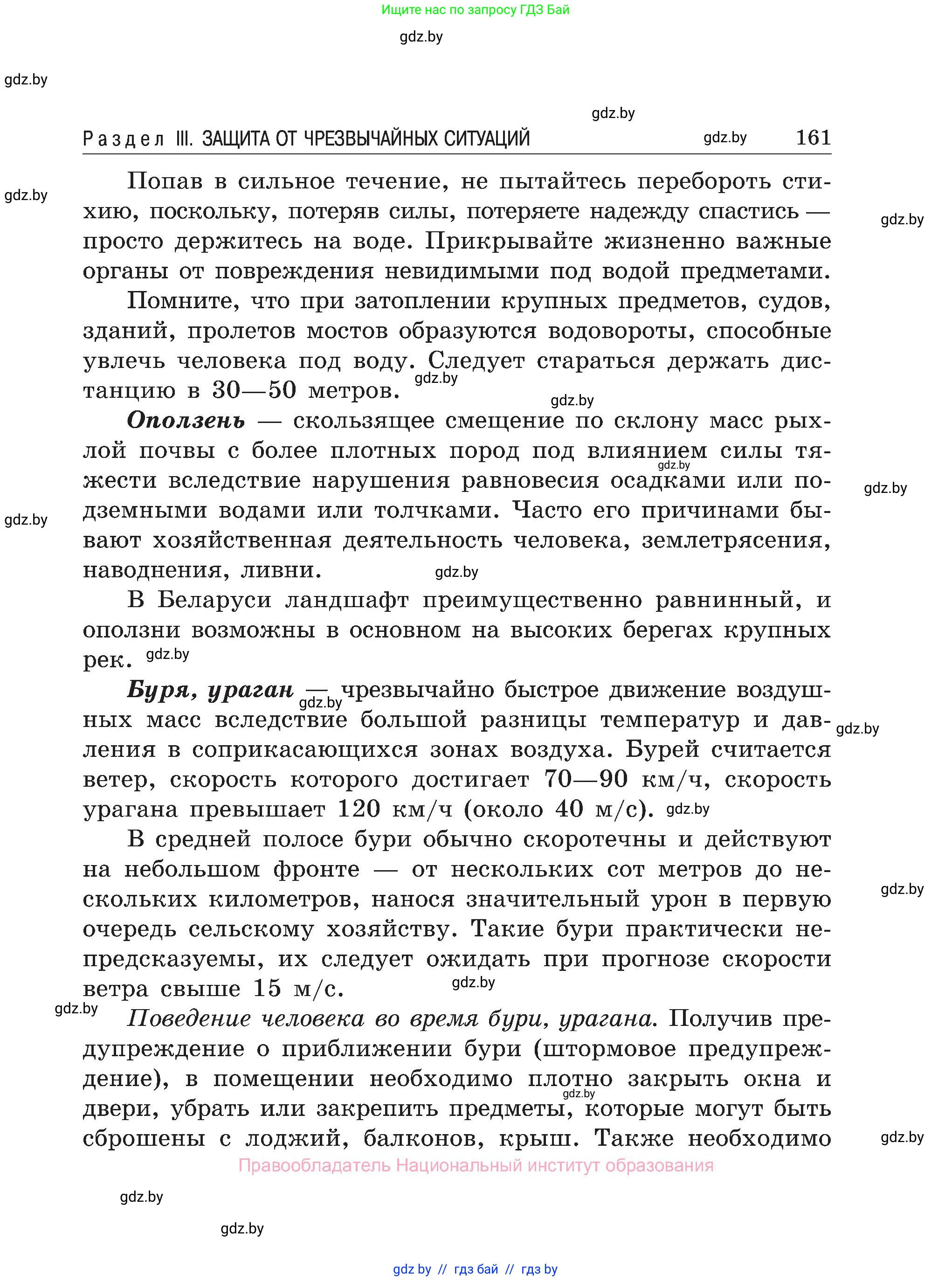 Обж, 7-8 класс Учебник, автор: Мишкевич Михаил Константинович, издательство Национальный институт образования, Минск, 2009, страница 161