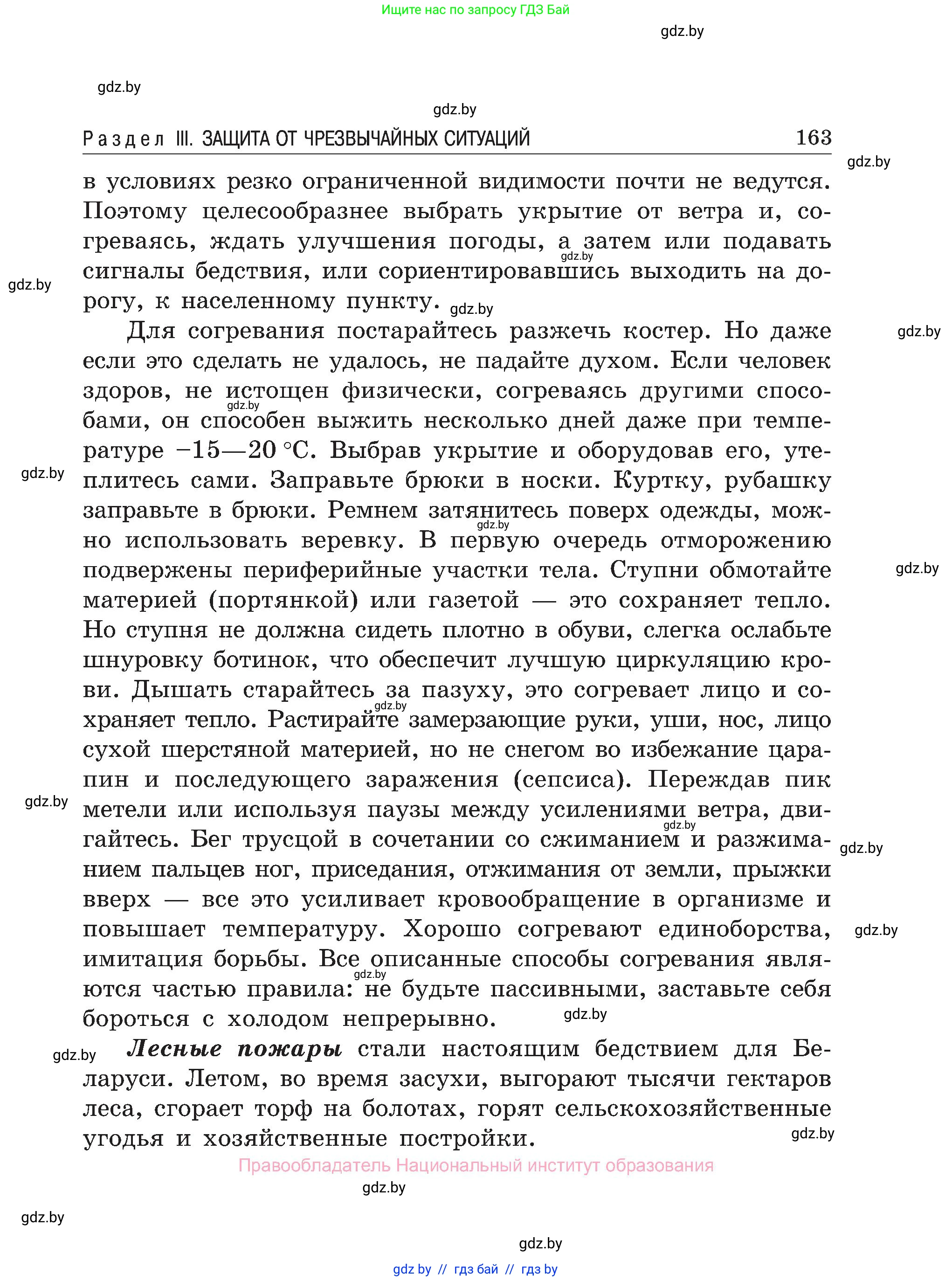 Обж, 7-8 класс Учебник, автор: Мишкевич Михаил Константинович, издательство Национальный институт образования, Минск, 2009, страница 163
