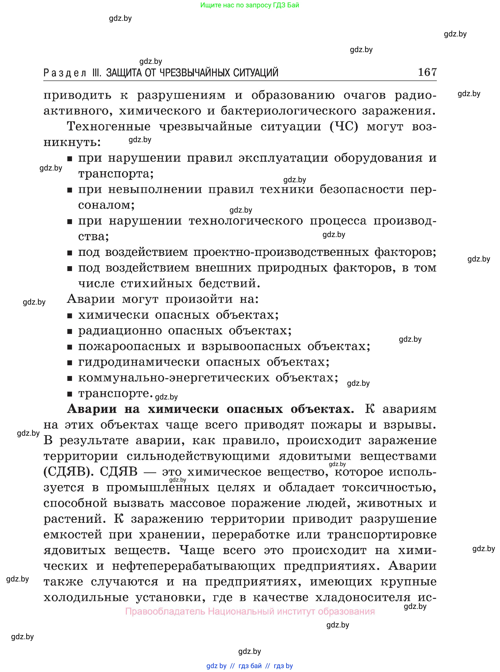 Обж, 7-8 класс Учебник, автор: Мишкевич Михаил Константинович, издательство Национальный институт образования, Минск, 2009, страница 167