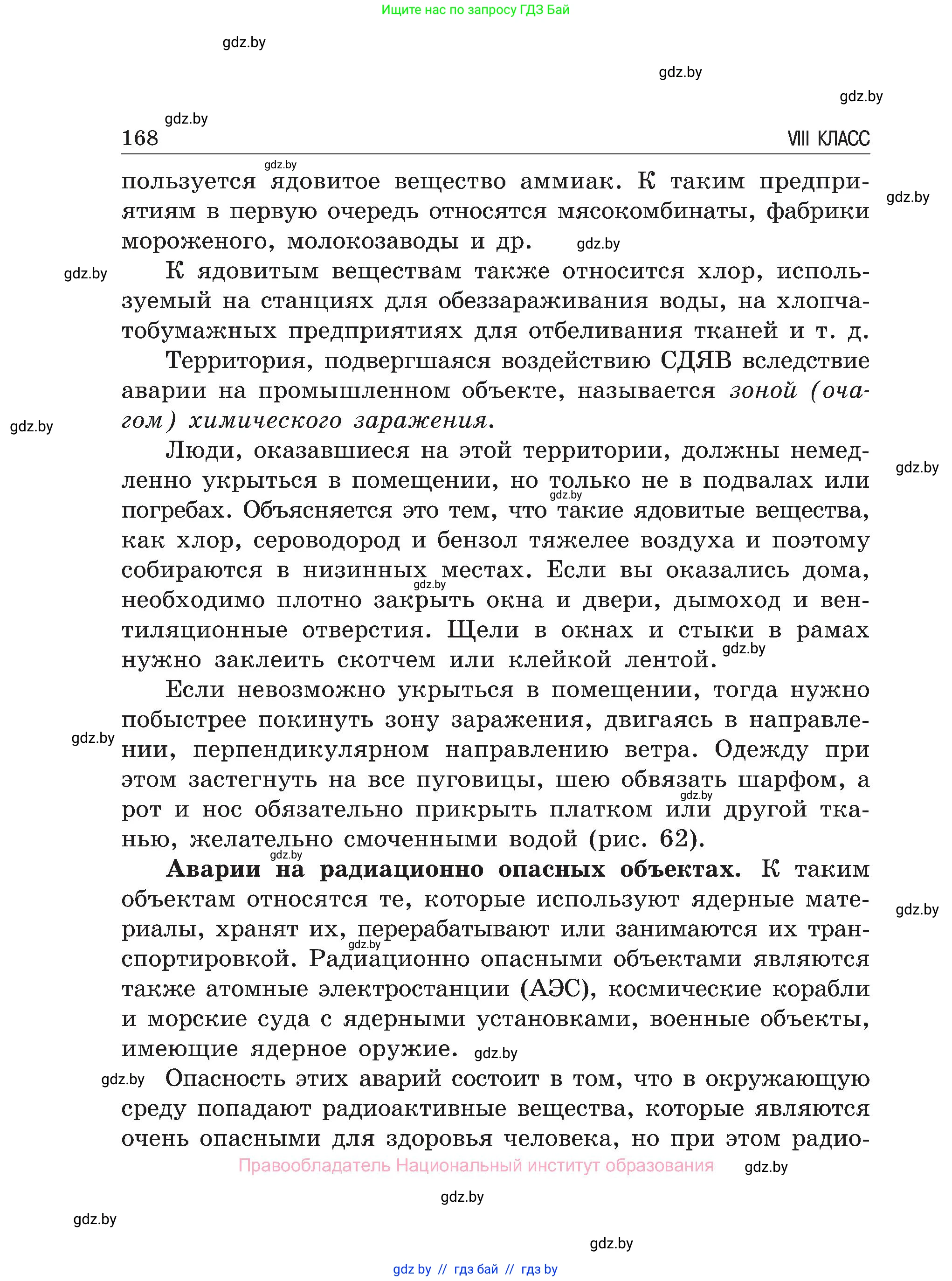 Обж, 7-8 класс Учебник, автор: Мишкевич Михаил Константинович, издательство Национальный институт образования, Минск, 2009, страница 168