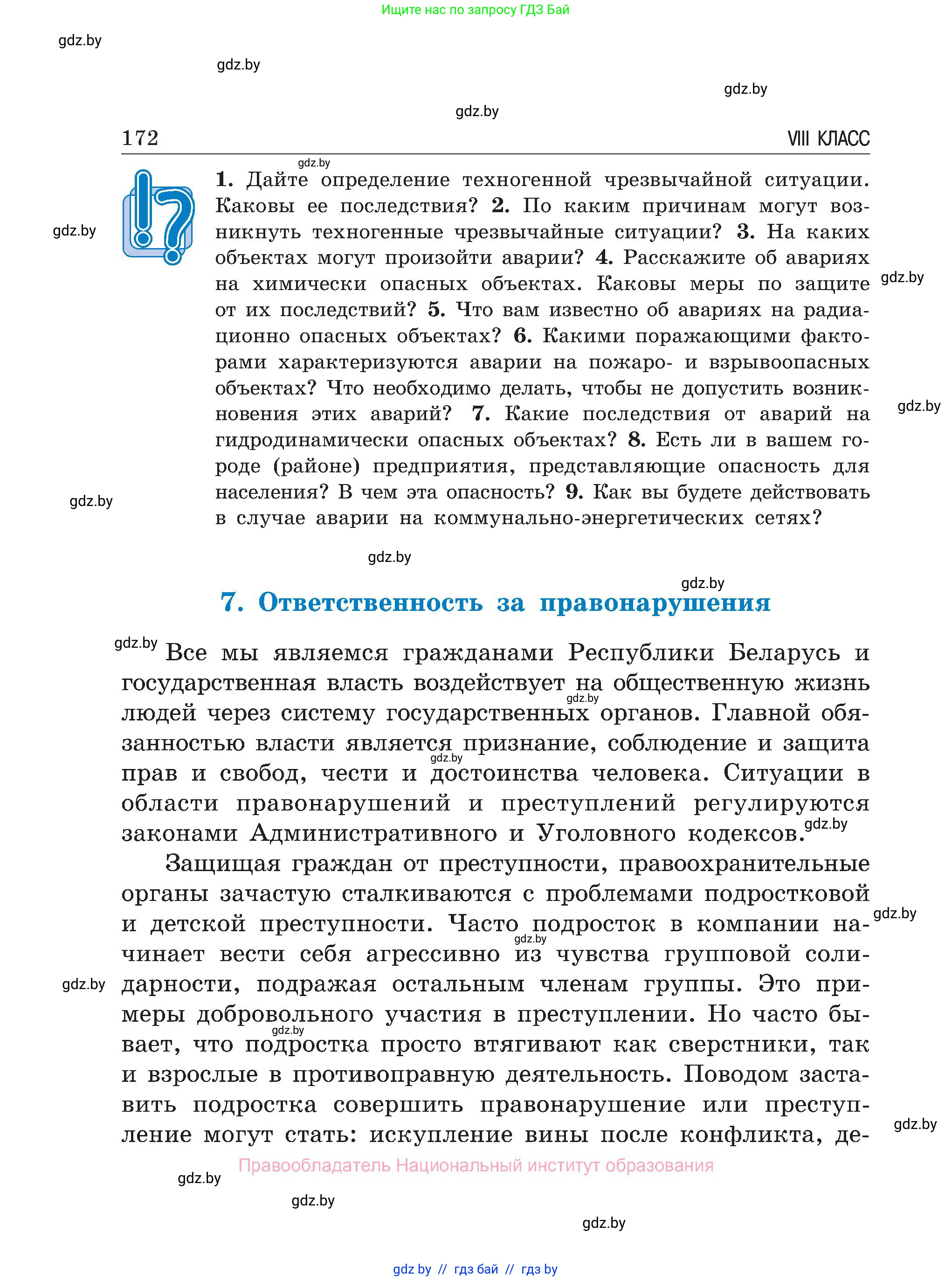 Обж, 7-8 класс Учебник, автор: Мишкевич Михаил Константинович, издательство Национальный институт образования, Минск, 2009, страница 172