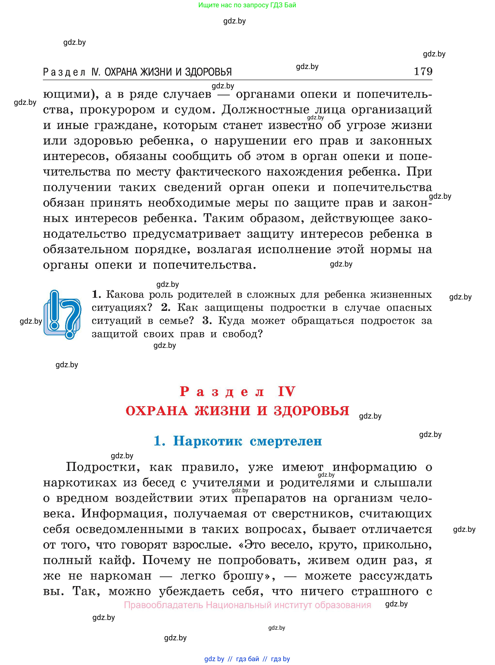 Обж, 7-8 класс Учебник, автор: Мишкевич Михаил Константинович, издательство Национальный институт образования, Минск, 2009, страница 179