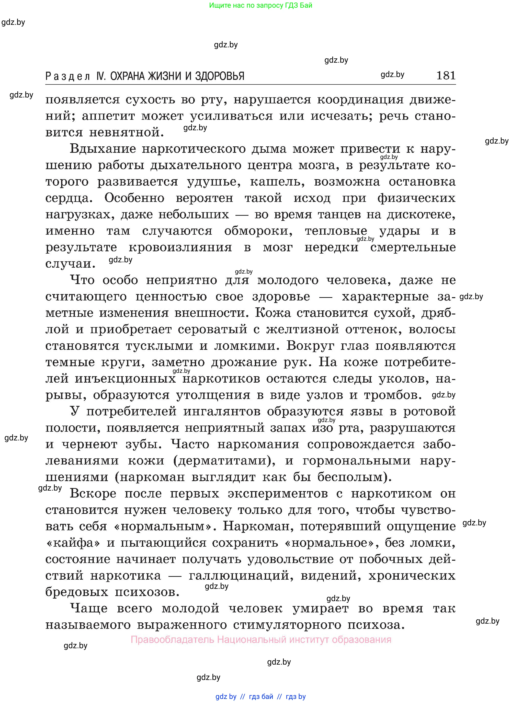 Обж, 7-8 класс Учебник, автор: Мишкевич Михаил Константинович, издательство Национальный институт образования, Минск, 2009, страница 181