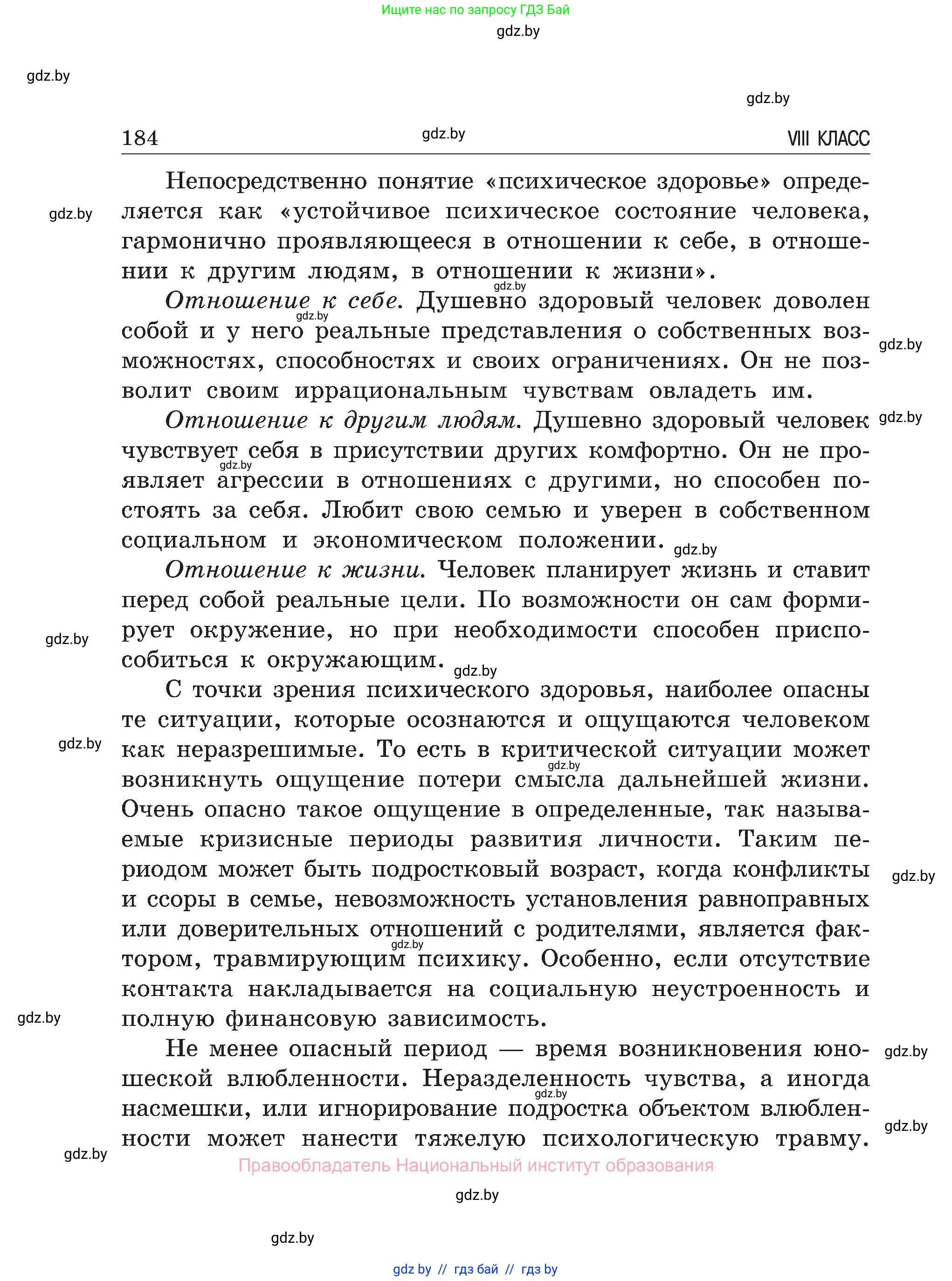 Обж, 7-8 класс Учебник, автор: Мишкевич Михаил Константинович, издательство Национальный институт образования, Минск, 2009, страница 184