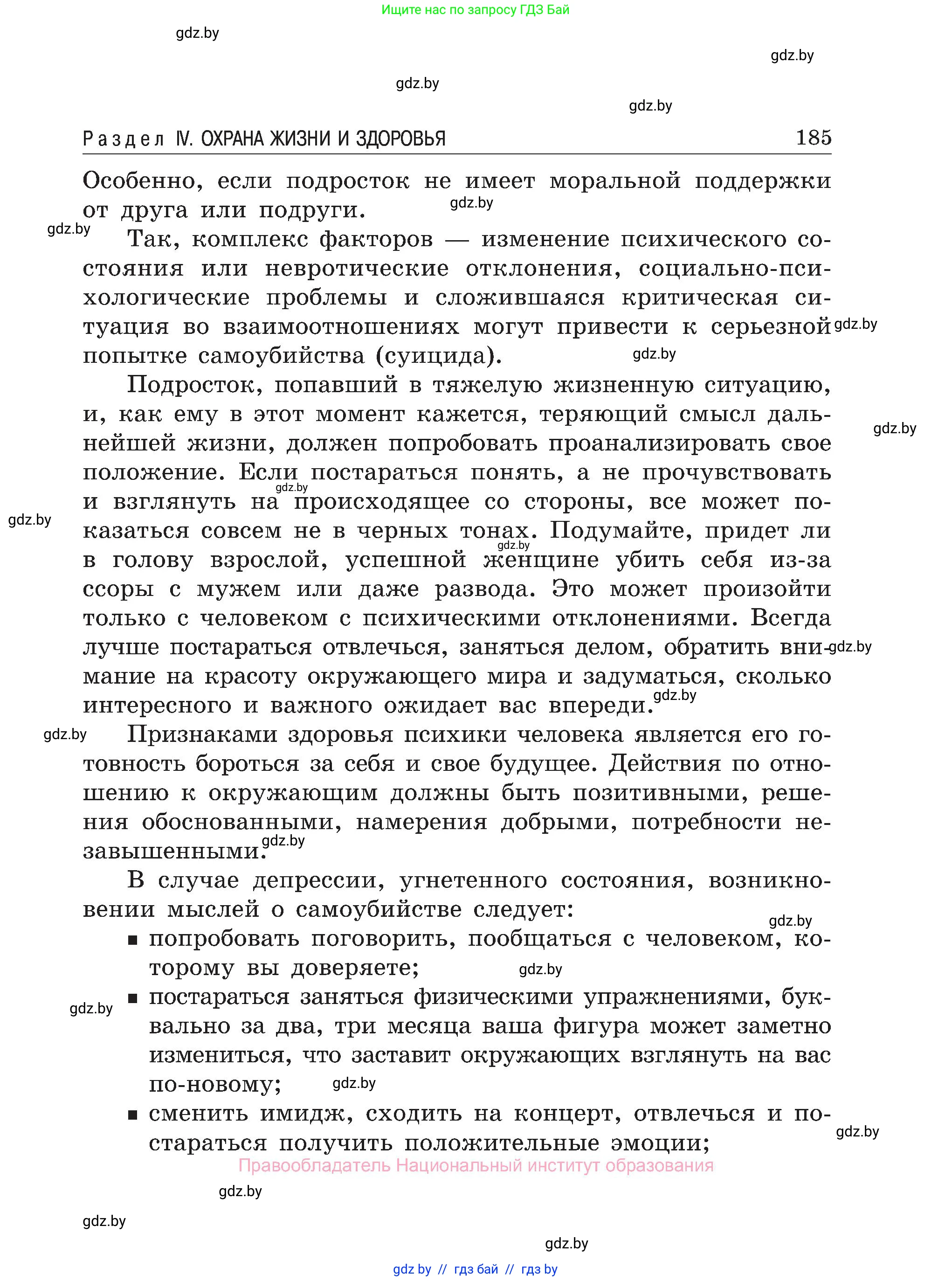 Обж, 7-8 класс Учебник, автор: Мишкевич Михаил Константинович, издательство Национальный институт образования, Минск, 2009, страница 185