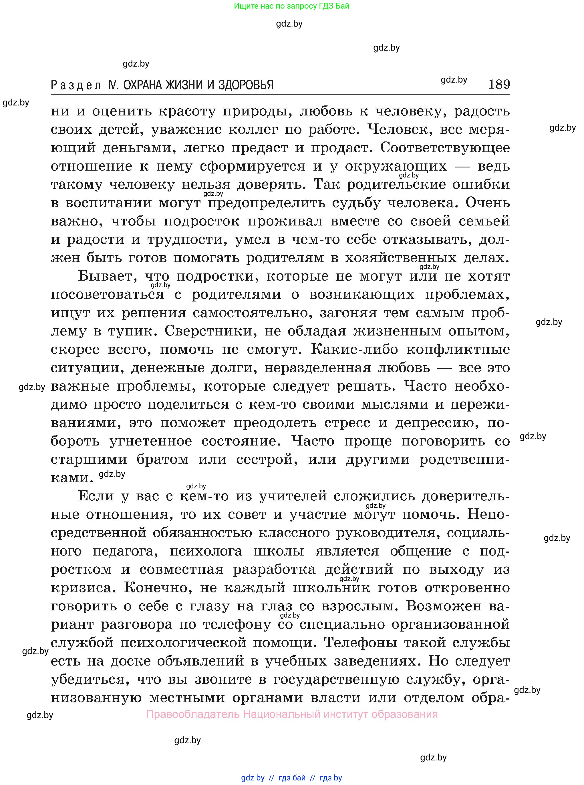 Обж, 7-8 класс Учебник, автор: Мишкевич Михаил Константинович, издательство Национальный институт образования, Минск, 2009, страница 189
