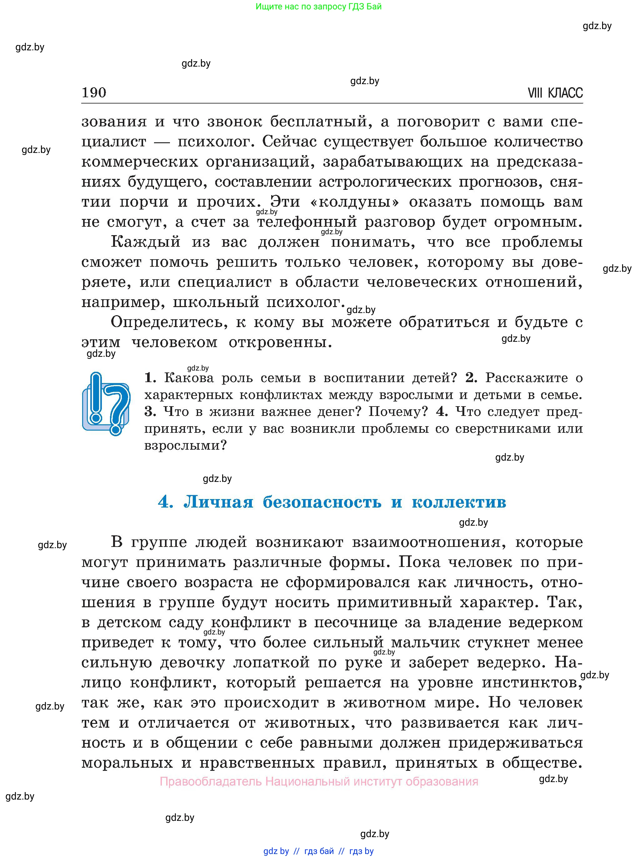 Обж, 7-8 класс Учебник, автор: Мишкевич Михаил Константинович, издательство Национальный институт образования, Минск, 2009, страница 190