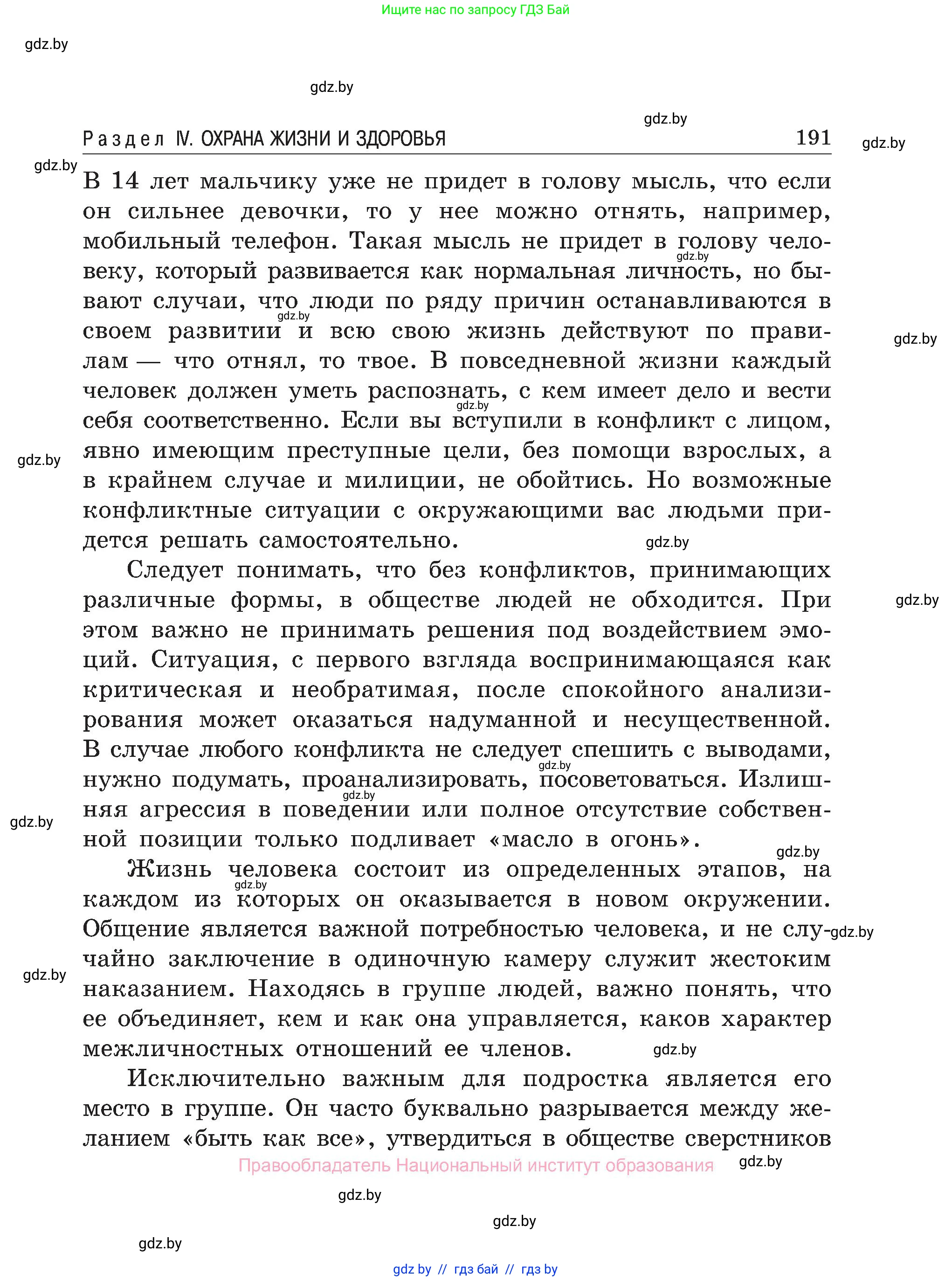 Обж, 7-8 класс Учебник, автор: Мишкевич Михаил Константинович, издательство Национальный институт образования, Минск, 2009, страница 191