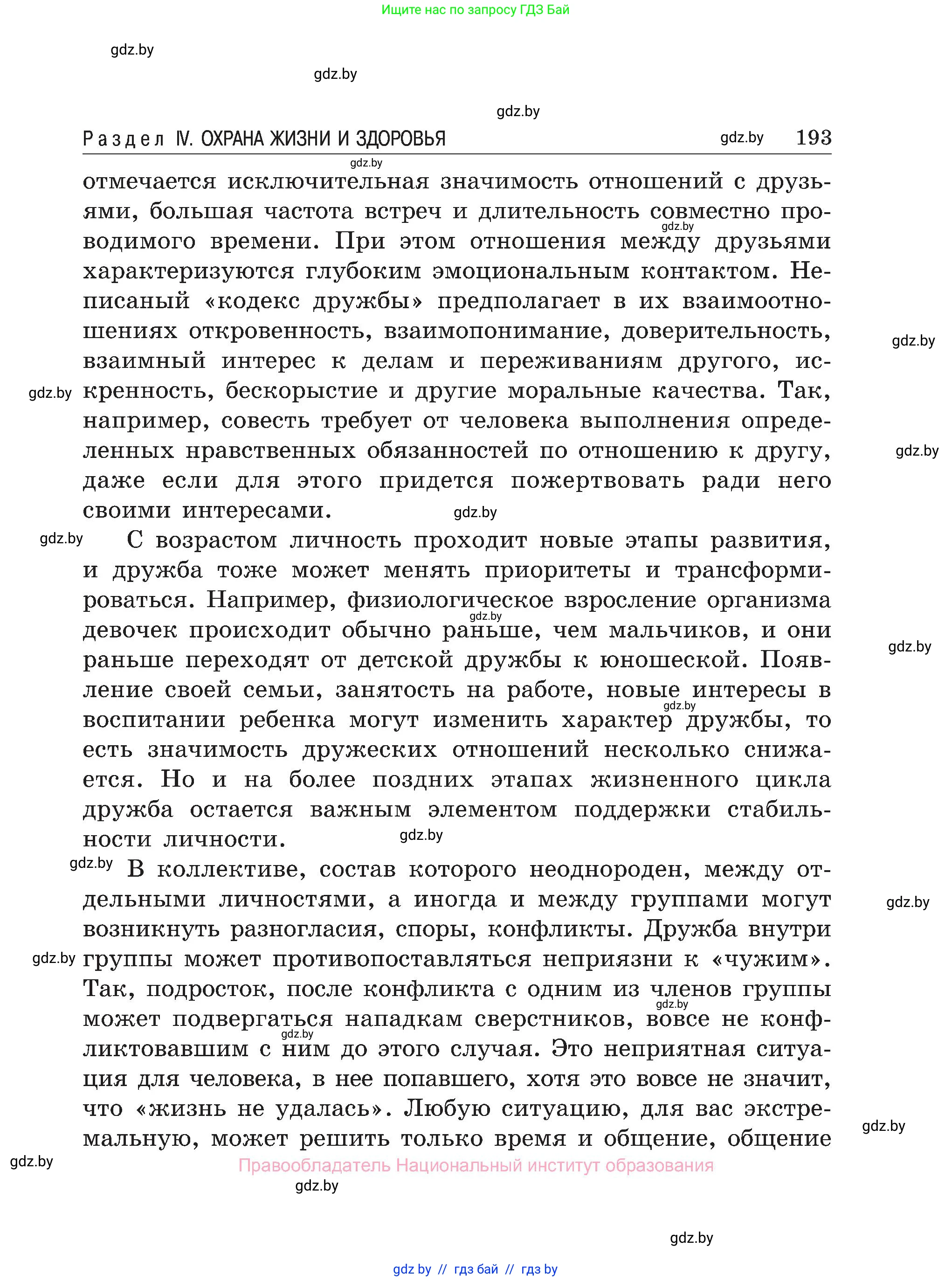 Обж, 7-8 класс Учебник, автор: Мишкевич Михаил Константинович, издательство Национальный институт образования, Минск, 2009, страница 193