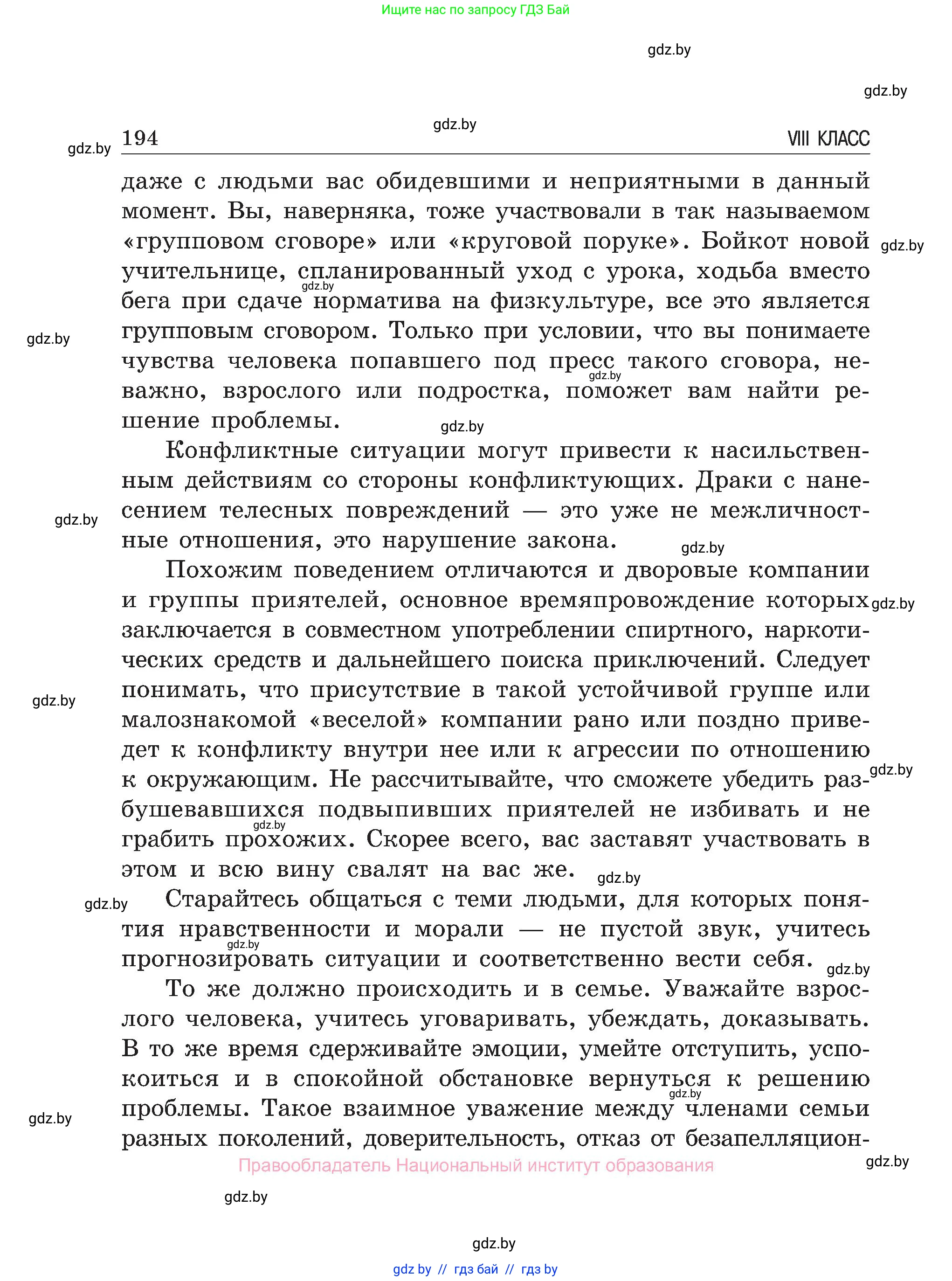 Обж, 7-8 класс Учебник, автор: Мишкевич Михаил Константинович, издательство Национальный институт образования, Минск, 2009, страница 194